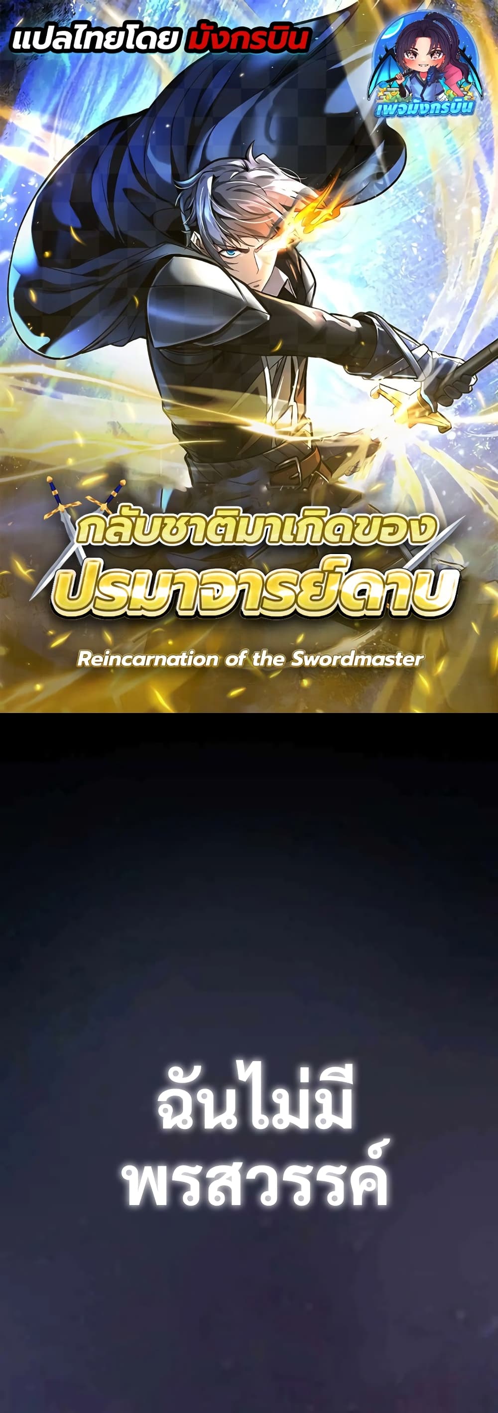 Reincarnation of the Swordmaster 1-1
