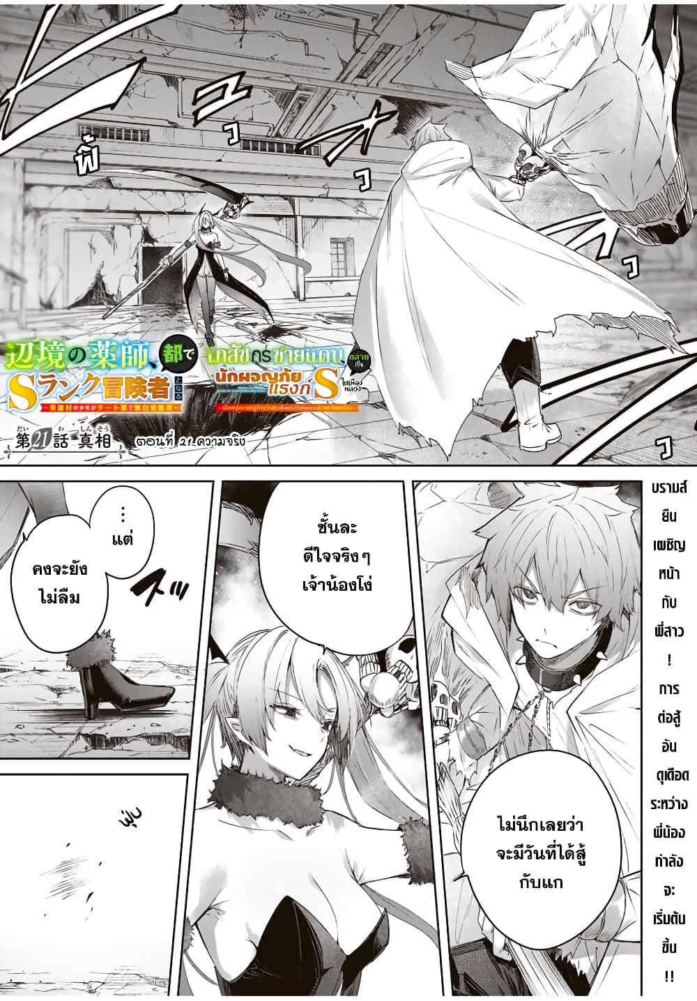 Henkyou no Yakushi, Miyako de S Rank Boukensha to naru เภสัชกรชายแดน กลายเป็นนักผจญภัยแรงก์ S ในเมืองหลวง 21-21