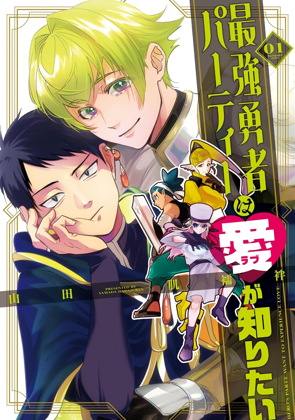 Saikyou Yuusha PARTY ha Ai ga Shiritai 21-ในท้ายที่สุด ผู้ที่เคยชนะก็ชนะ