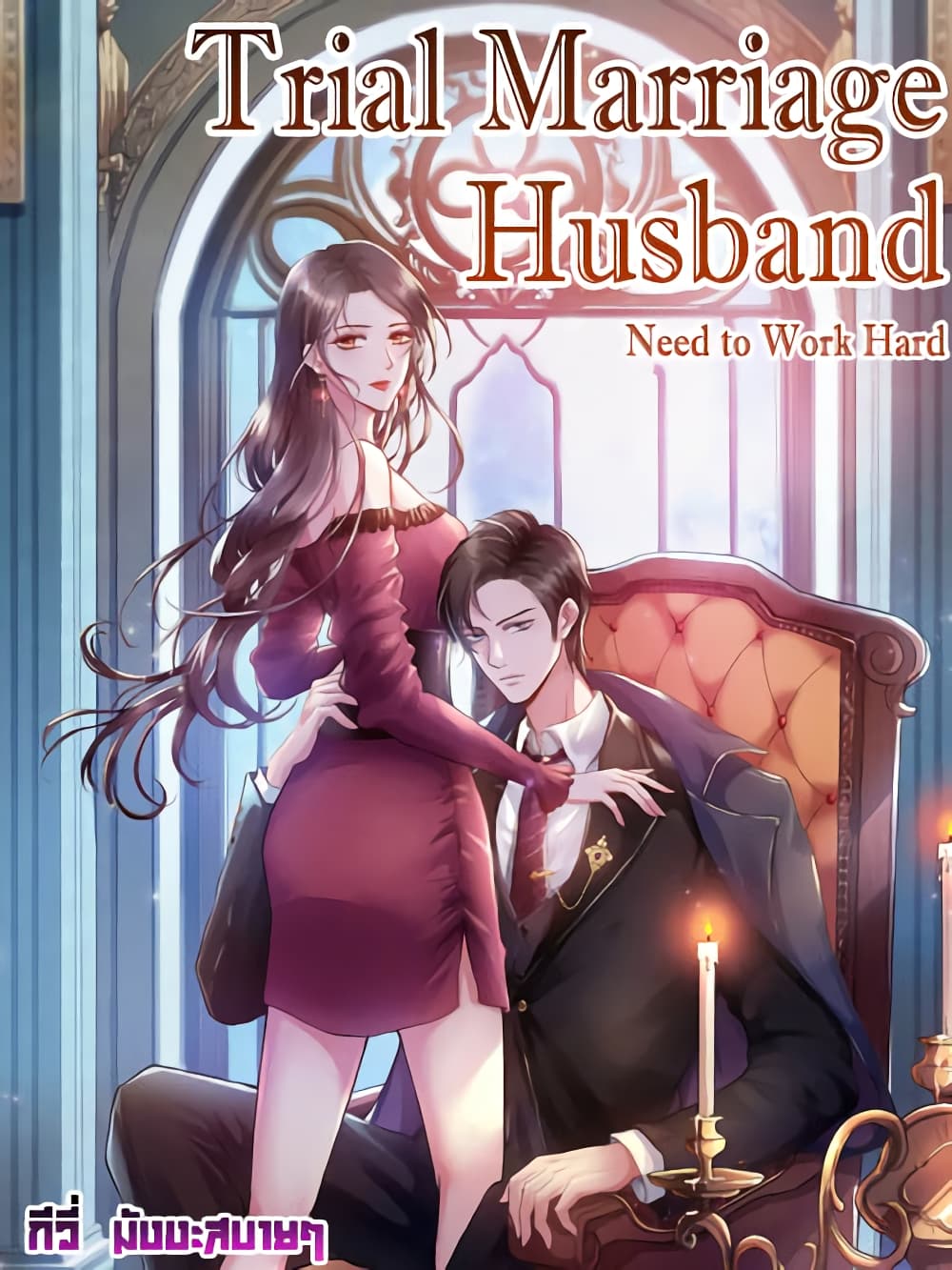 Trial Marriage Husband: Need to Work Hard 139-139