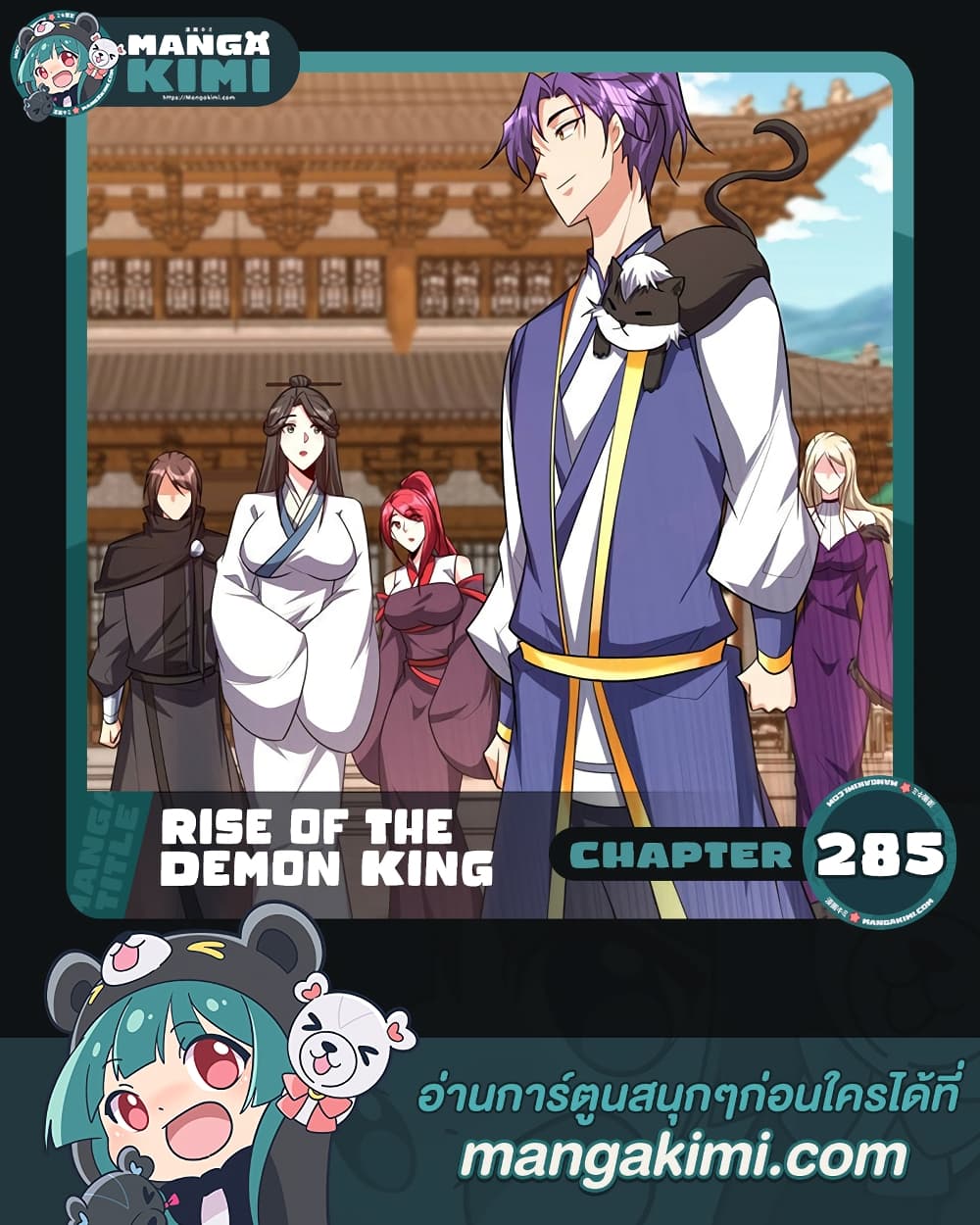 Rise of The Demon King รุ่งอรุณแห่งราชาปีศาจ 285-285