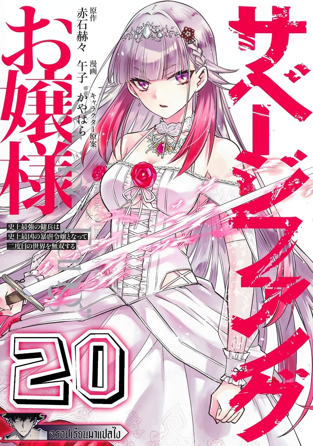 Savage Fang Ojou-sama Shijou Saikyou no Youhei wa Shijou Saikyou no Bougyaku Reijou to Natte Nidome no Sekai wo Musou Suru 20-20