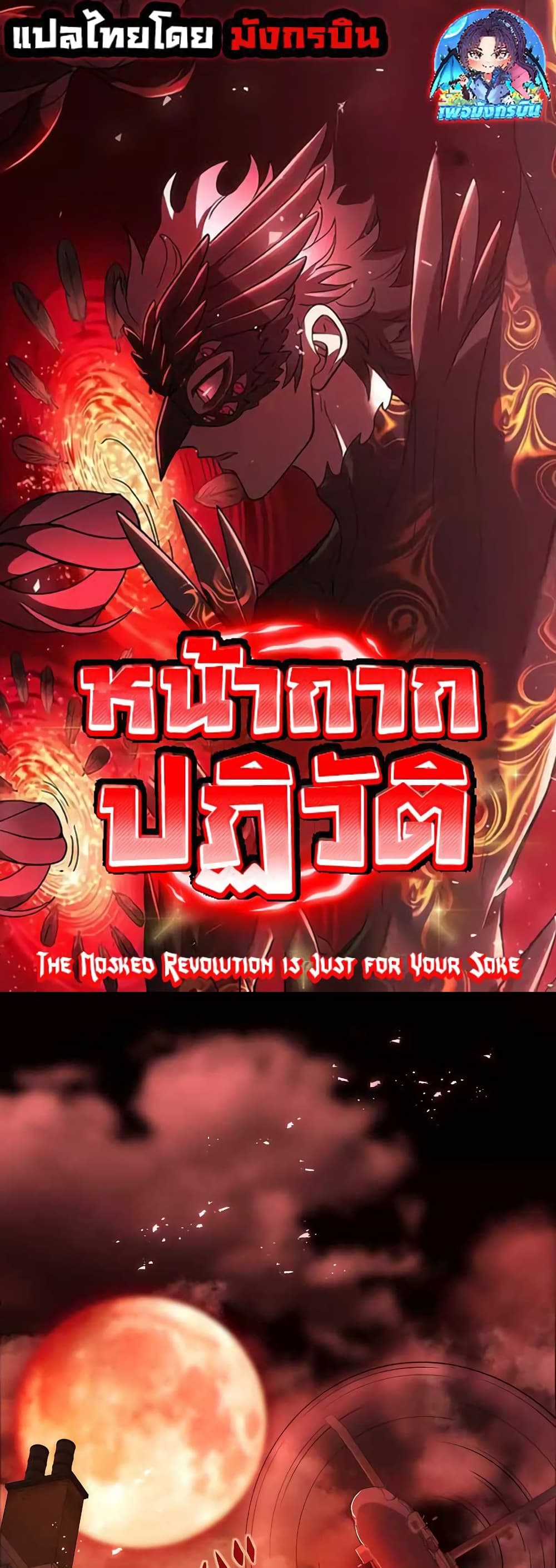 The Masked Revolution is Just for Your Sake 1-1