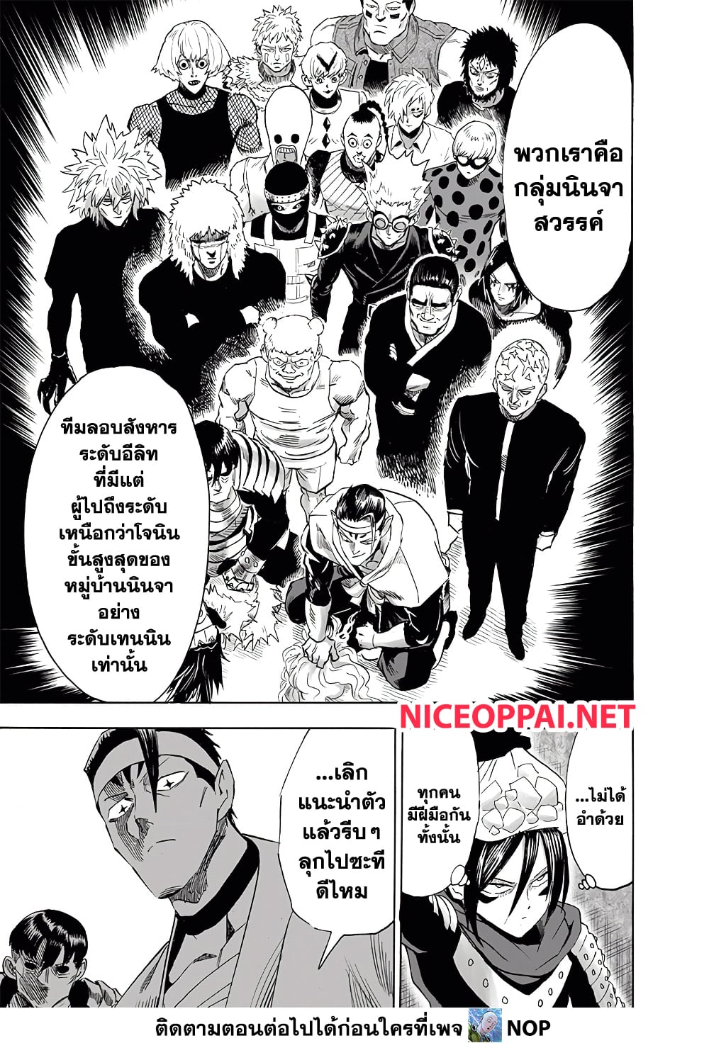 One Punch Man 195-กลุ่มนินจาสวรรค์