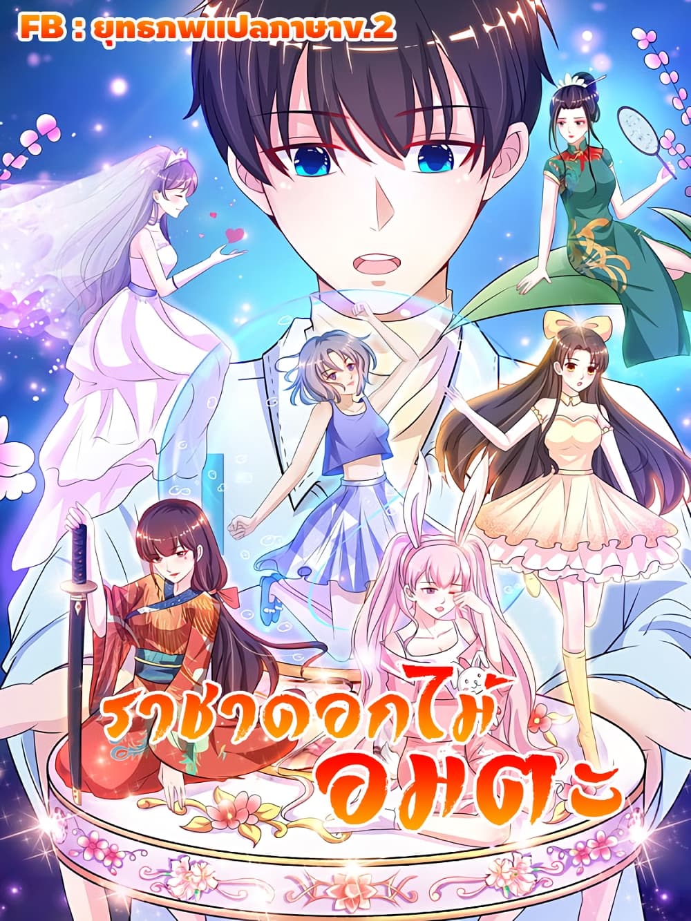 The Strongest Peach Blossom ราชาดอกไม้อมตะ 260-260