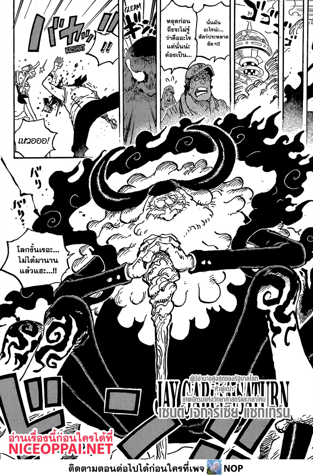 One Piece 1094-เซนต์ เจการ์เซีย แซมเทิร์น แห่งห้าผู้เฒ่า - เทพนักรบแห่งวิทยาศาสตร์และกลาโหม