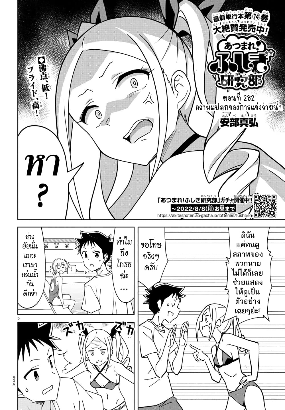 Atsumare! Fushigi Kenkyubu 282-ความแปลกของการแข่งว่ายน้ำ