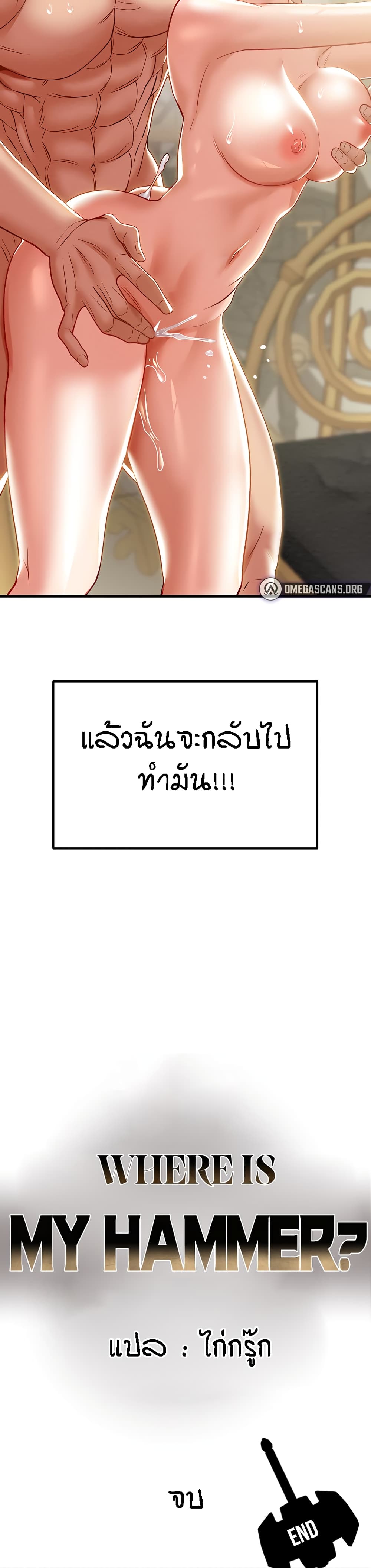 Where Did My Hammer Go? 51-ตอนจบ