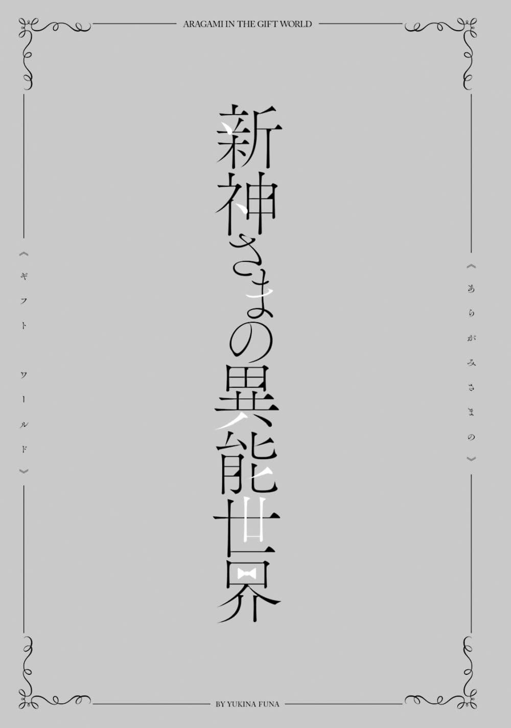 Aragami-sama no Inou Sekai 3-3