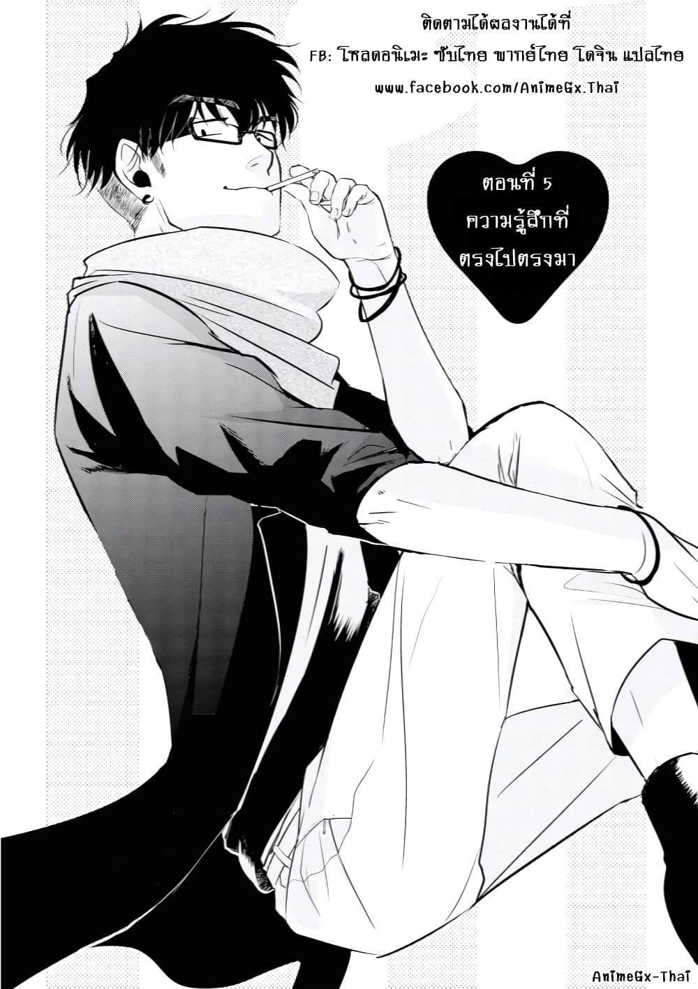 อ า น ก า ร ต น แ ป ล ไ ท ย. Koi to Yobu ni wa Kimochi Warui 5-ค ว า ม ร ส ...