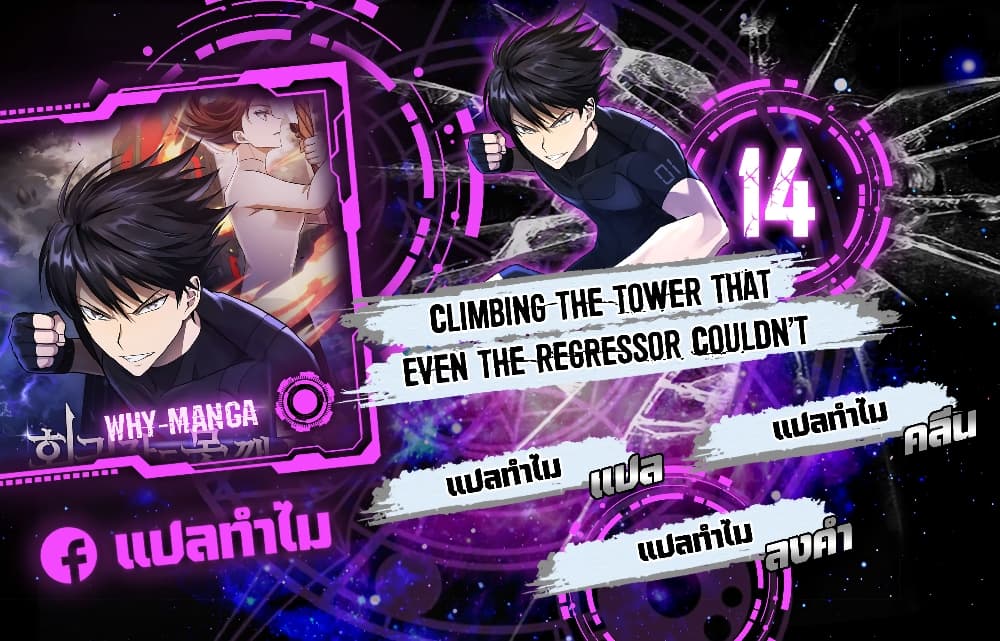 Climbing the Tower that Even the Regressor Couldn’t 14-14