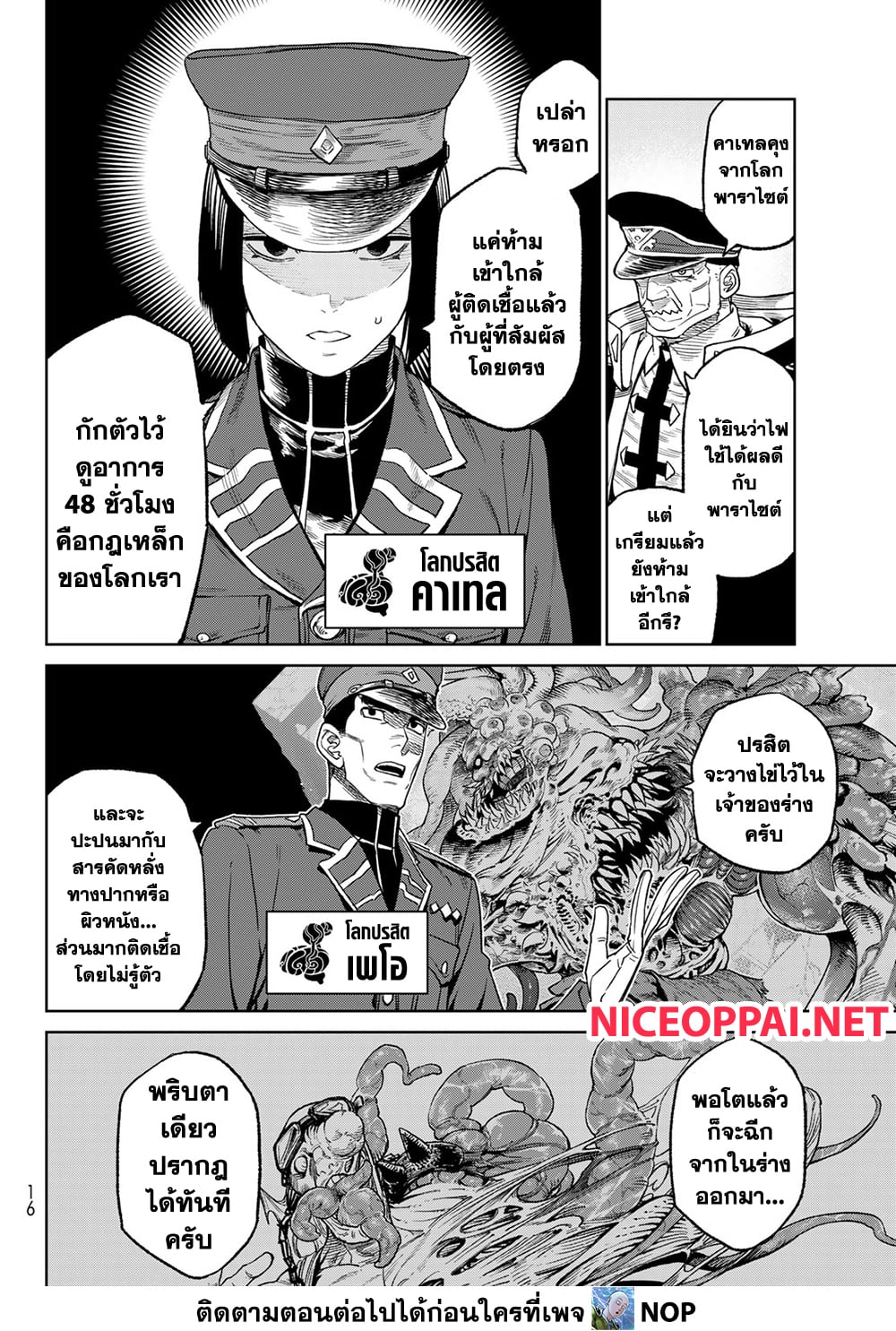 Versus 16-ภัยพาราไซต์