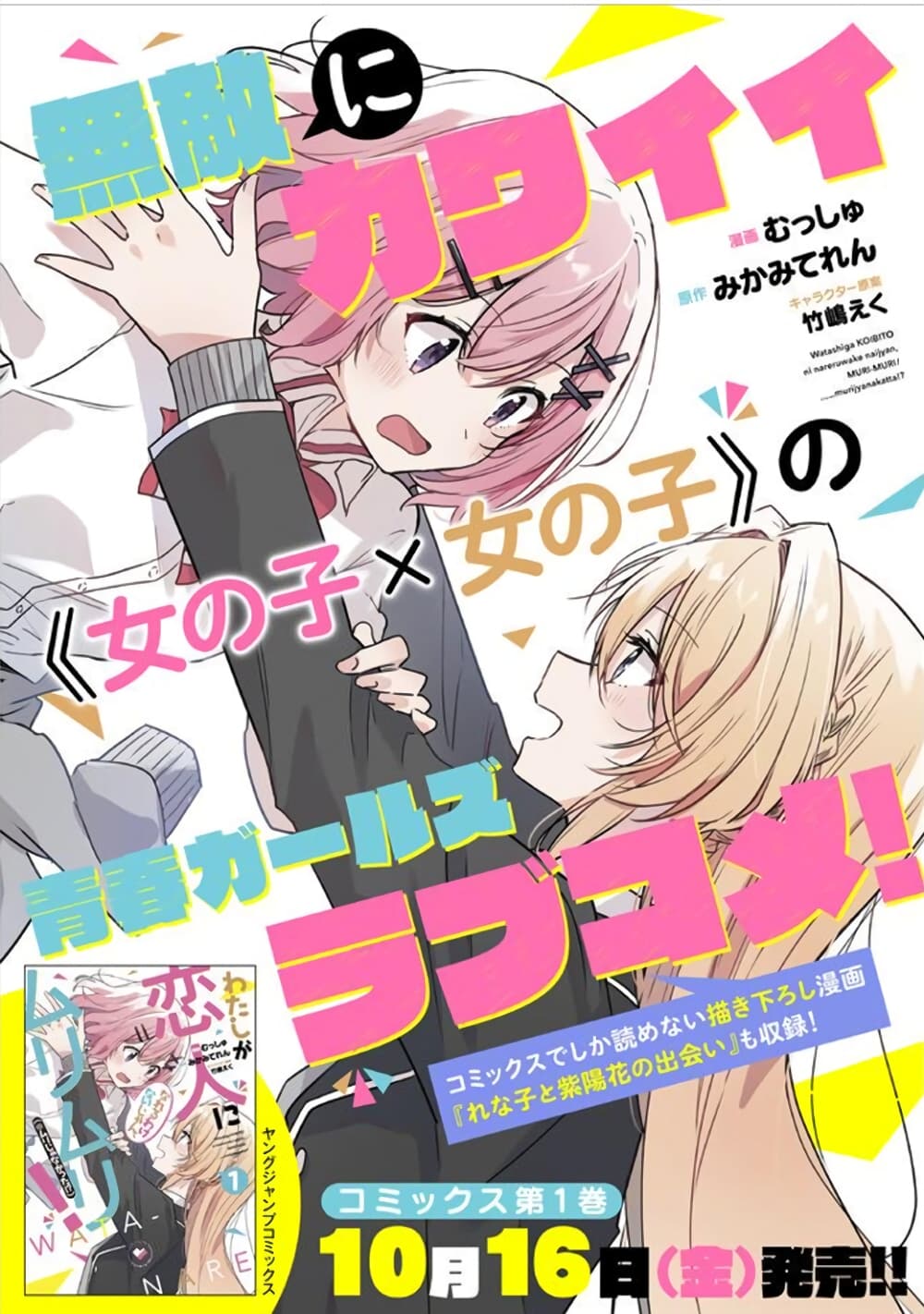 Watashi ga Koibito ni Nareru Wake Naijan, Muri Muri! (Muri Janakatta!?) 12-12
