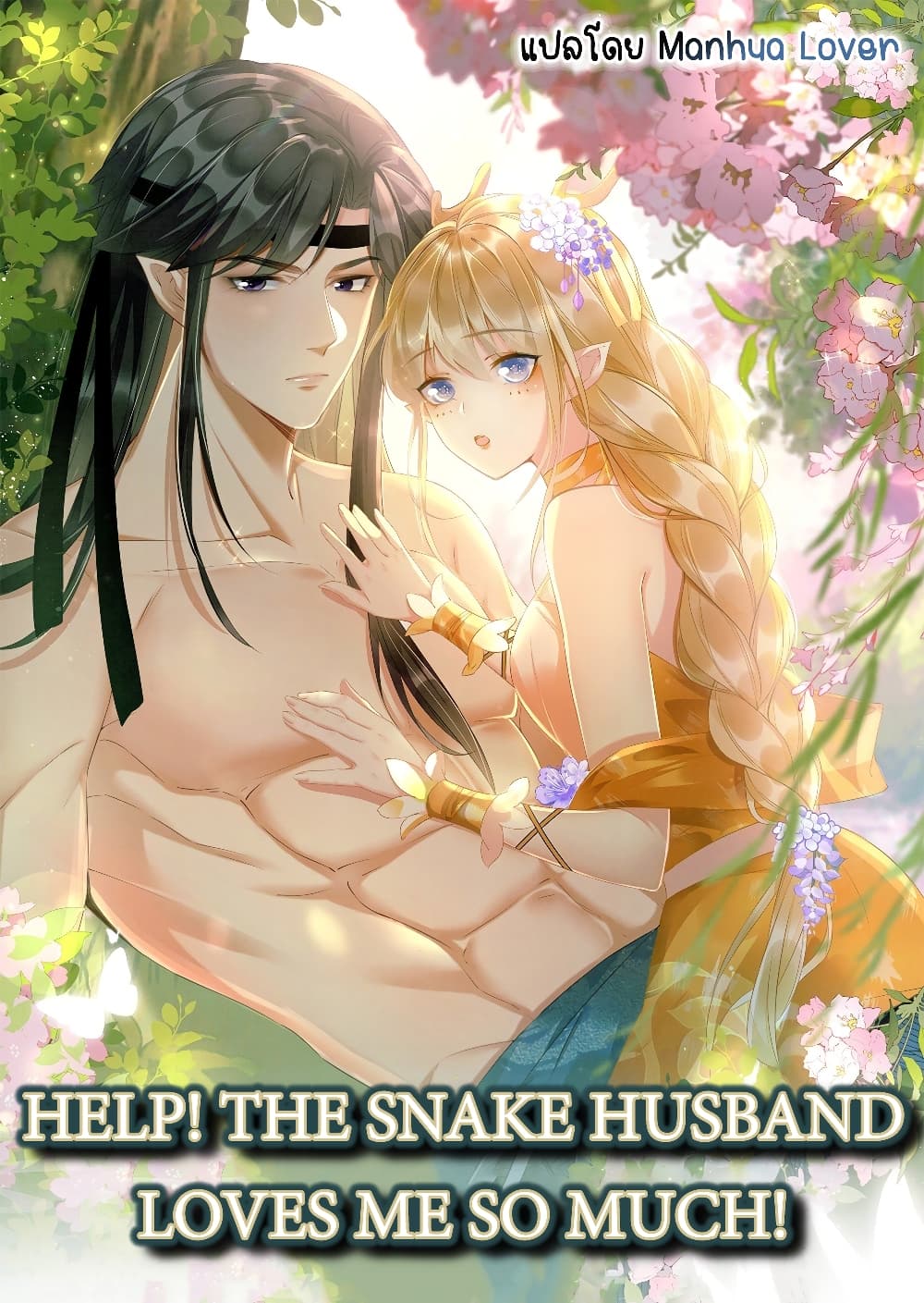 Help! The Snake Husband Loves Me So Much! 21-21