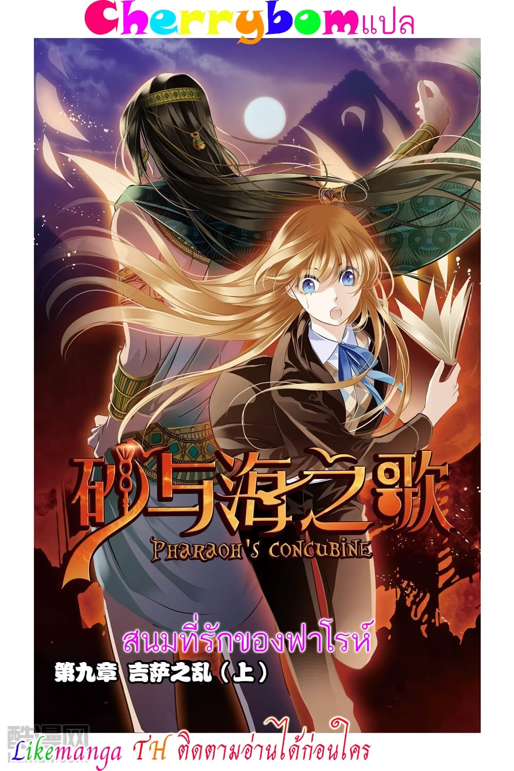 Pharaoh's Concubine สนมที่รักของฟาโรห์ 9-9