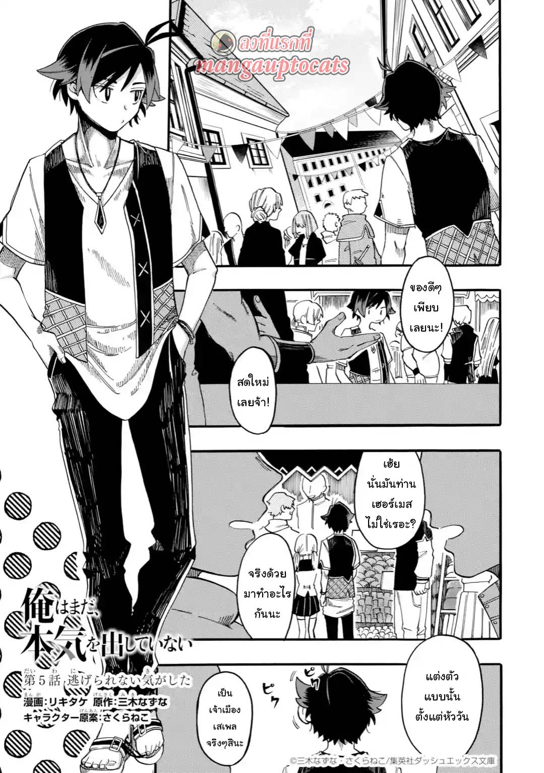 Ore wa Mada, Honki o Dashite Inai 5.1-5.1