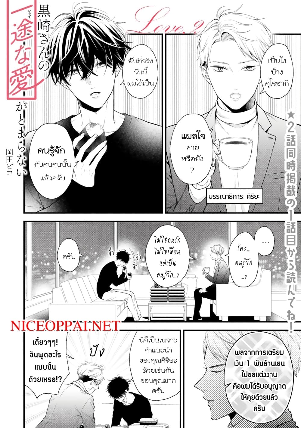 Kurosaki-san no Ichizu na Ai ga Tomaranai รักหมดใจของนายคุโรซากิ 2-ขาดการติดต่อกะทันหัน