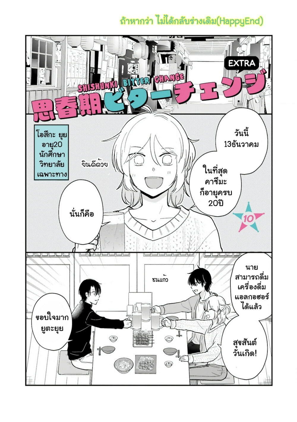 Shishunki Bitter Change 68-พิเศษ ถ้าหากไม่ได้กลับร่างเดิม(Happy End)