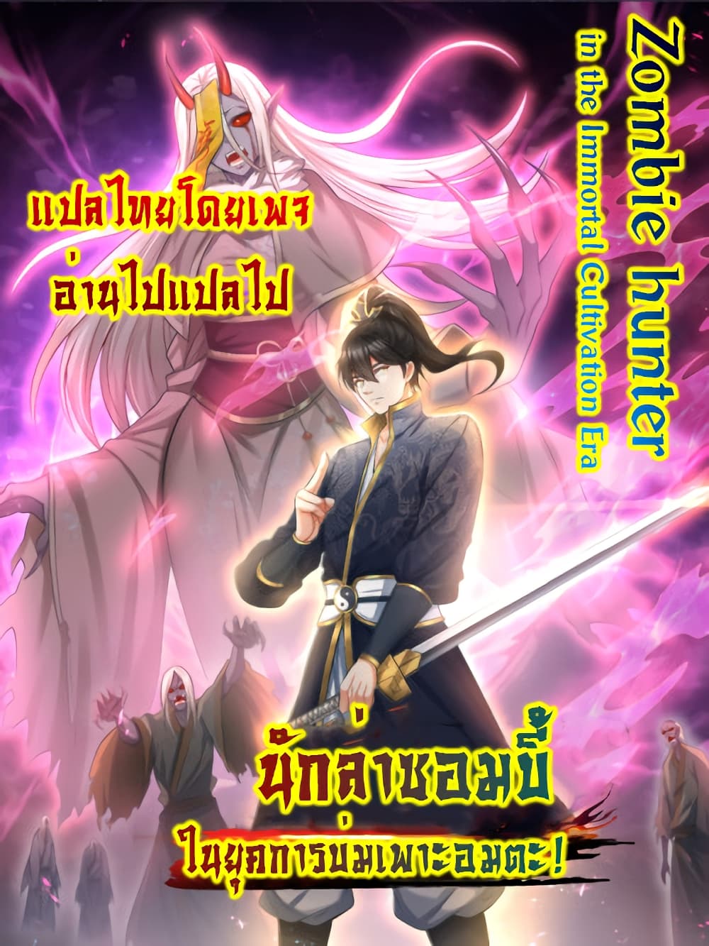 Zombie hunter in the Immortal Cultivation Era 1-1
