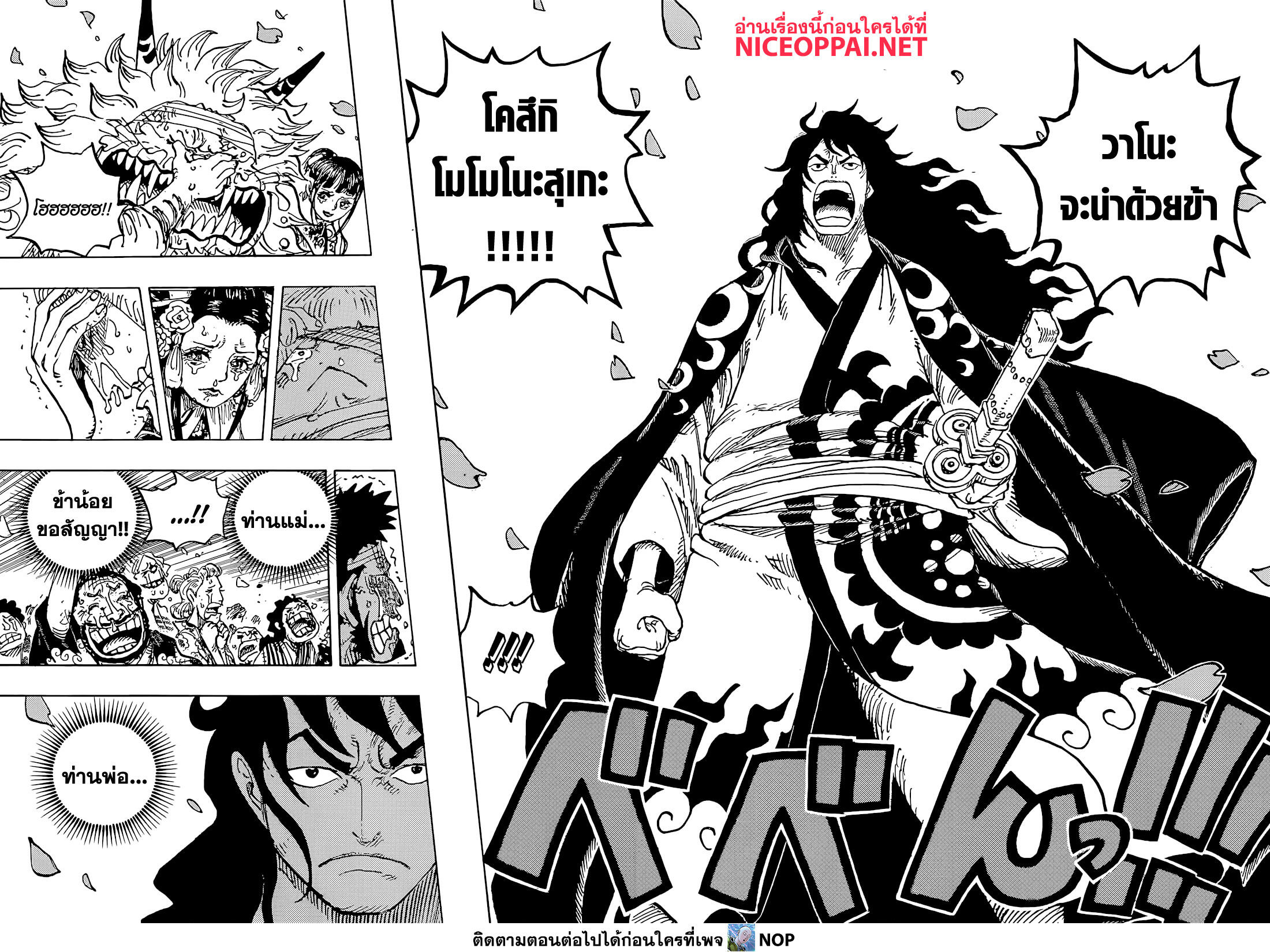 One Piece 1051-โชกุนแห่งวาโนะ โคสึกิ โมโมโนะสุเกะ