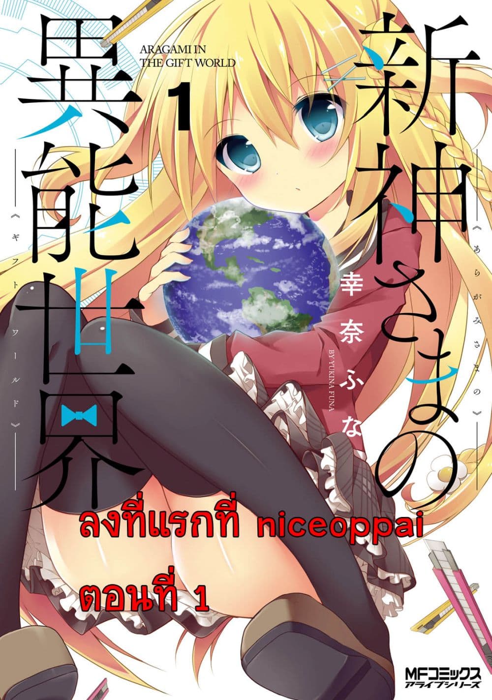 Aragami-sama no Inou Sekai 1-1