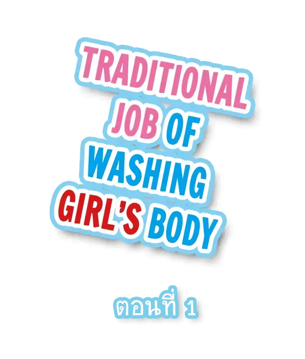 Traditional Job of Washing Girls’ Body 1-1