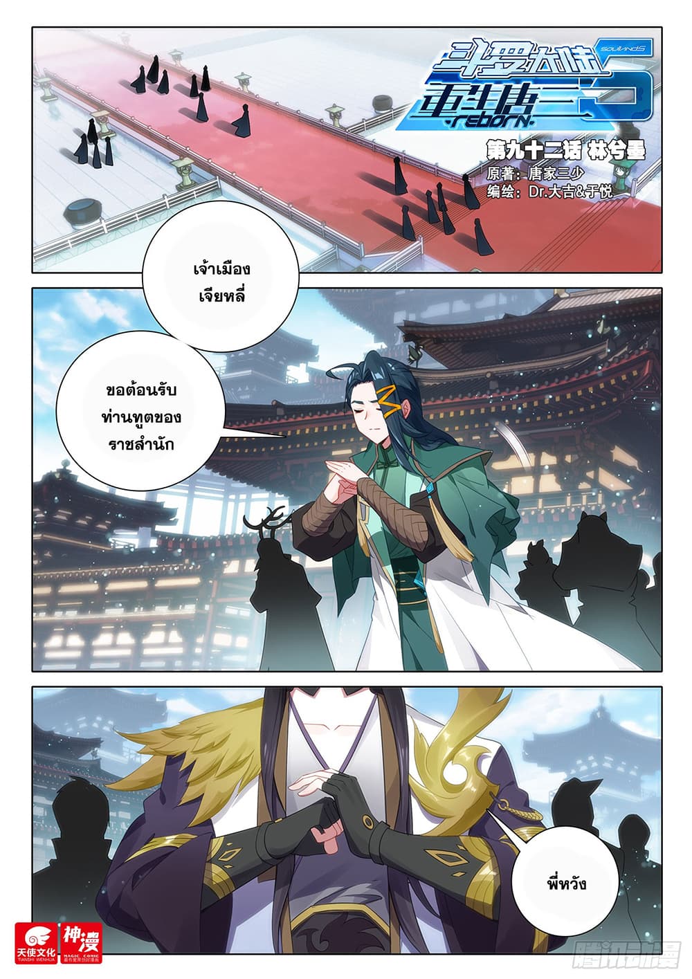 Douluo Dalu 5 - Rebirth of Tang San 92-92