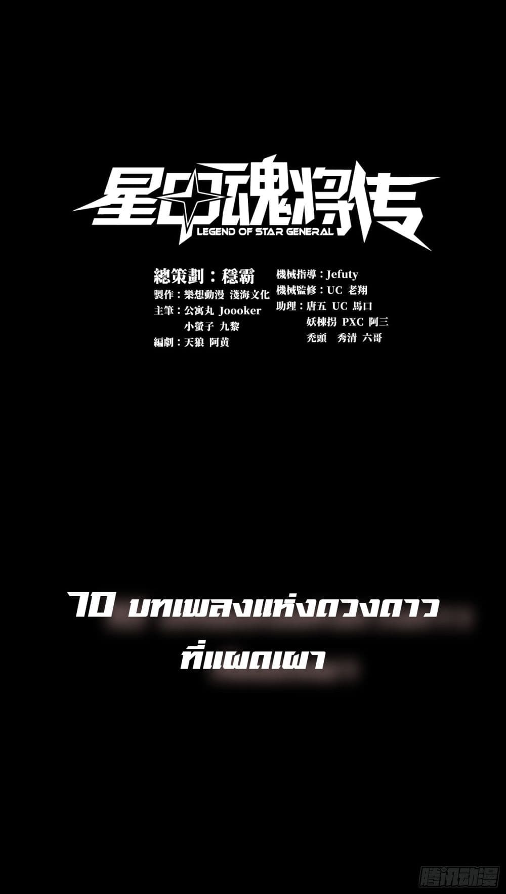 Legend of Star General 70-70