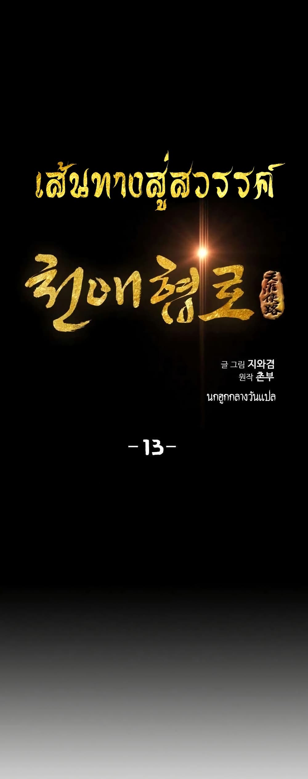 Way to Heaven 13-13