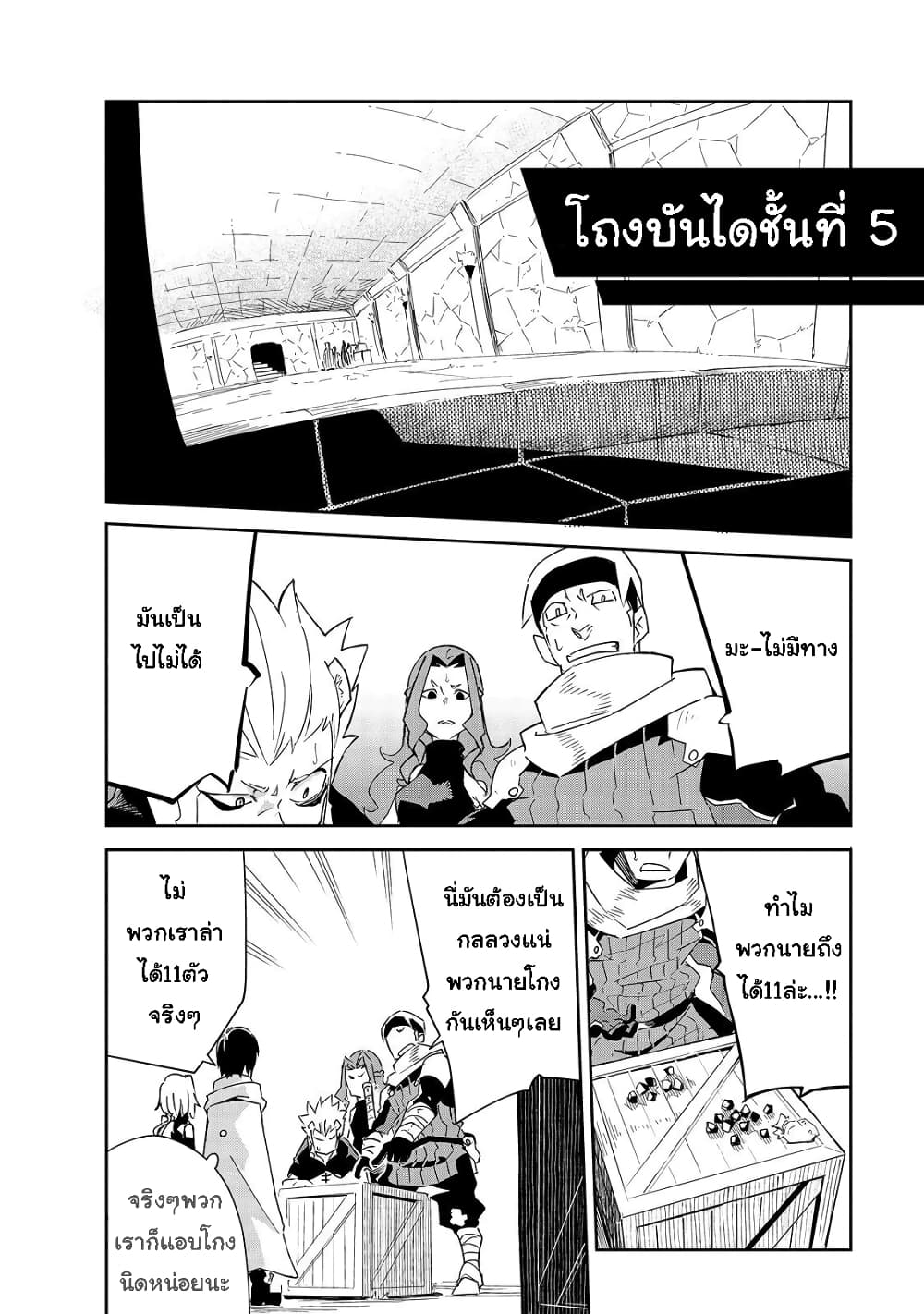 Isekai Meikyuu no Saishinbu o Mezasou ทะลุมิติพิชิตดันเจี้ยนนรก 8-8