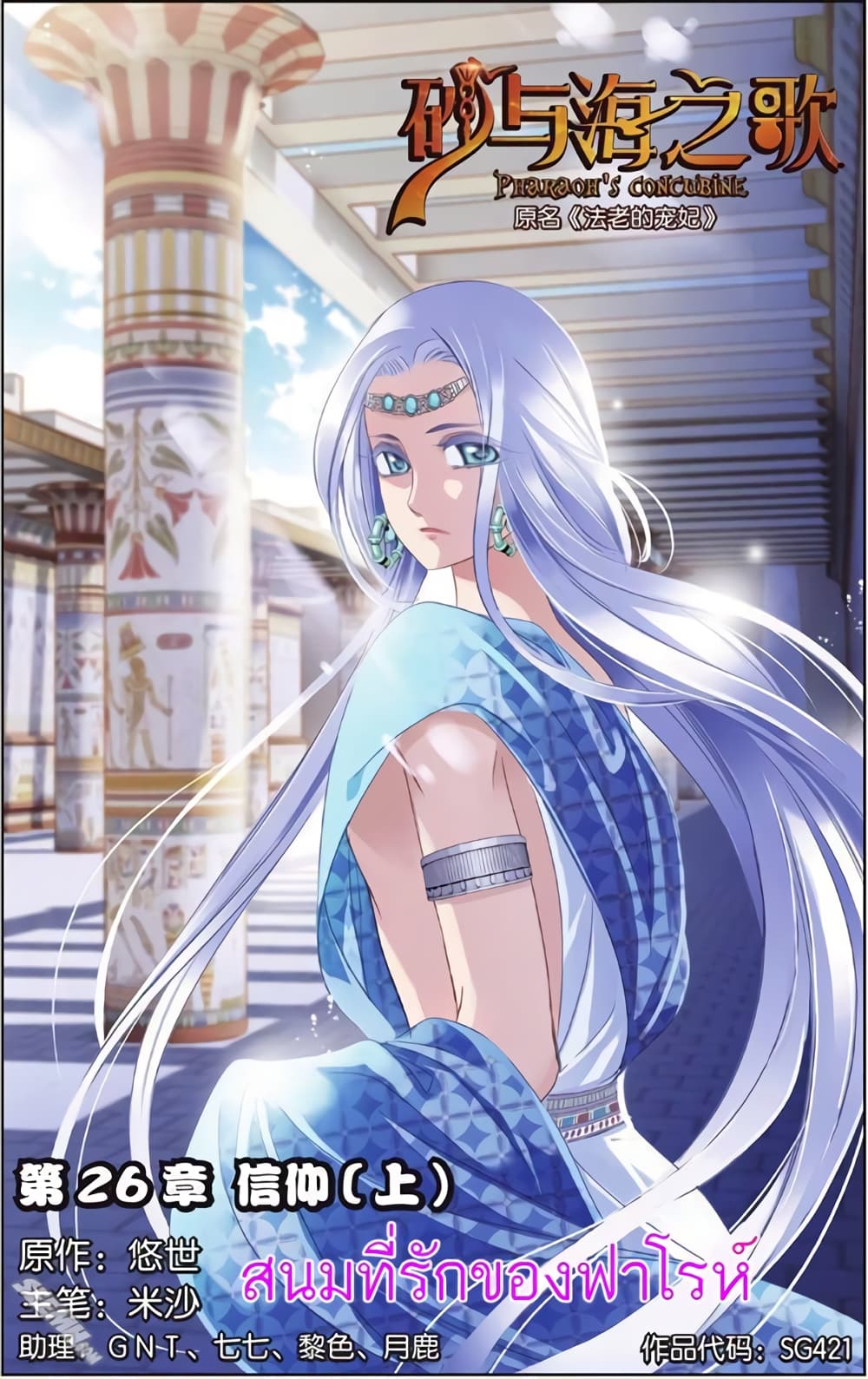 Pharaoh's Concubine สนมที่รักของฟาโรห์ 26-26