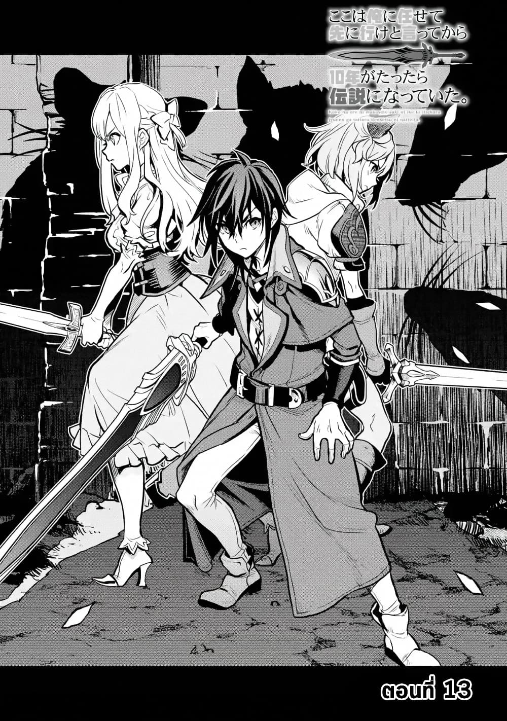Koko wa Ore ni Makasete Saki ni Ike to Itte kara 10 Nen ga Tattara Densetsu ni Natteita 13-13