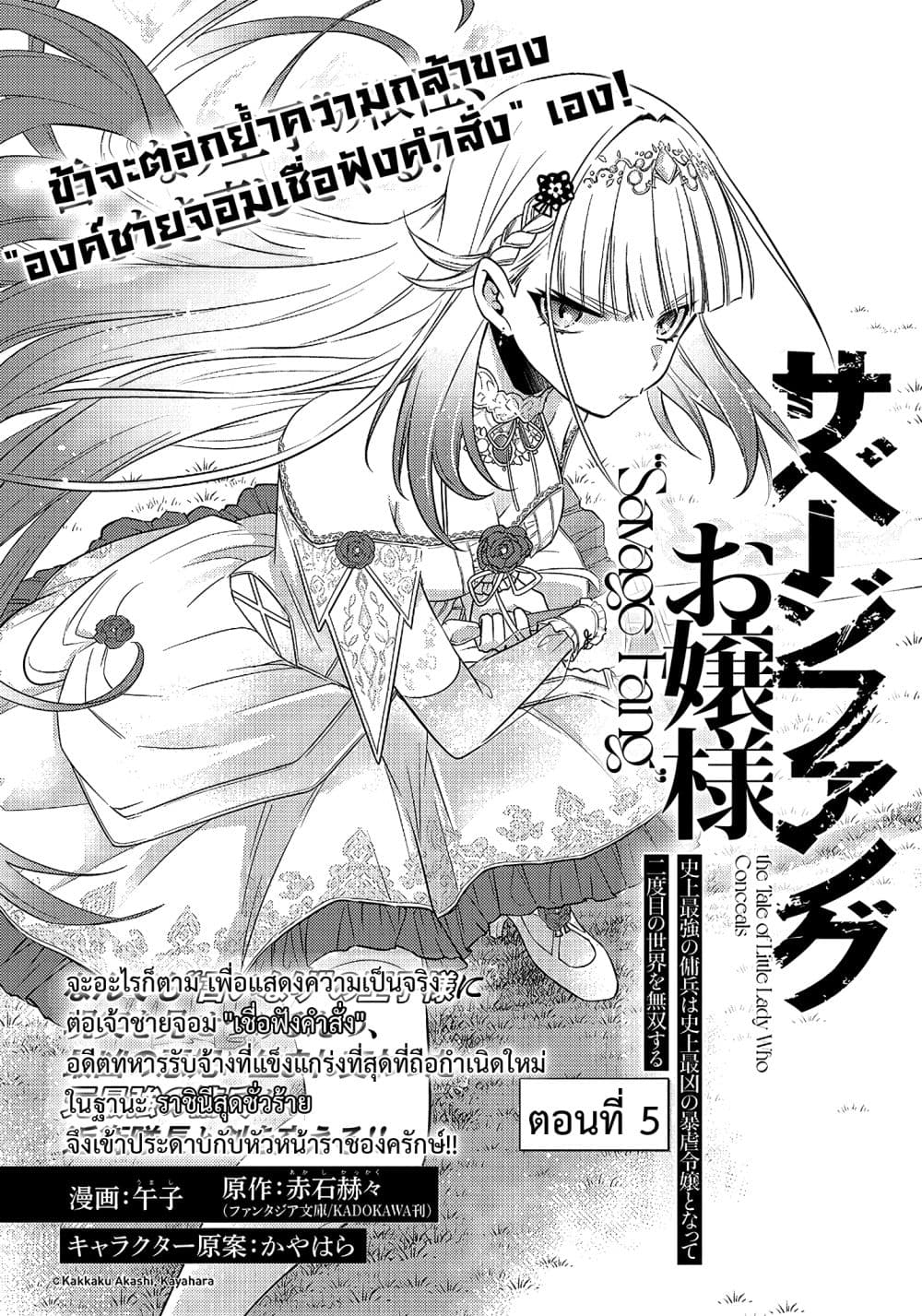 Savage Fang Ojou-sama Shijou Saikyou no Youhei wa Shijou Saikyou no Bougyaku Reijou to Natte Nidome no Sekai wo Musou Suru 5-5