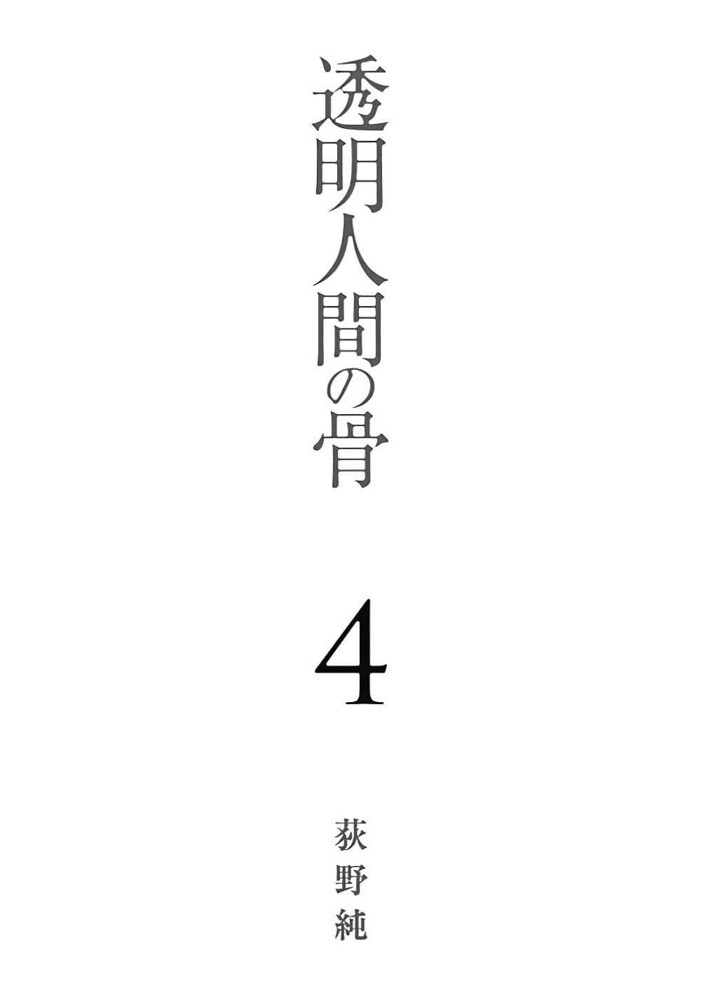 Toumei Ningen no Hone 17-เงื่อนปีกผีเสื้อ