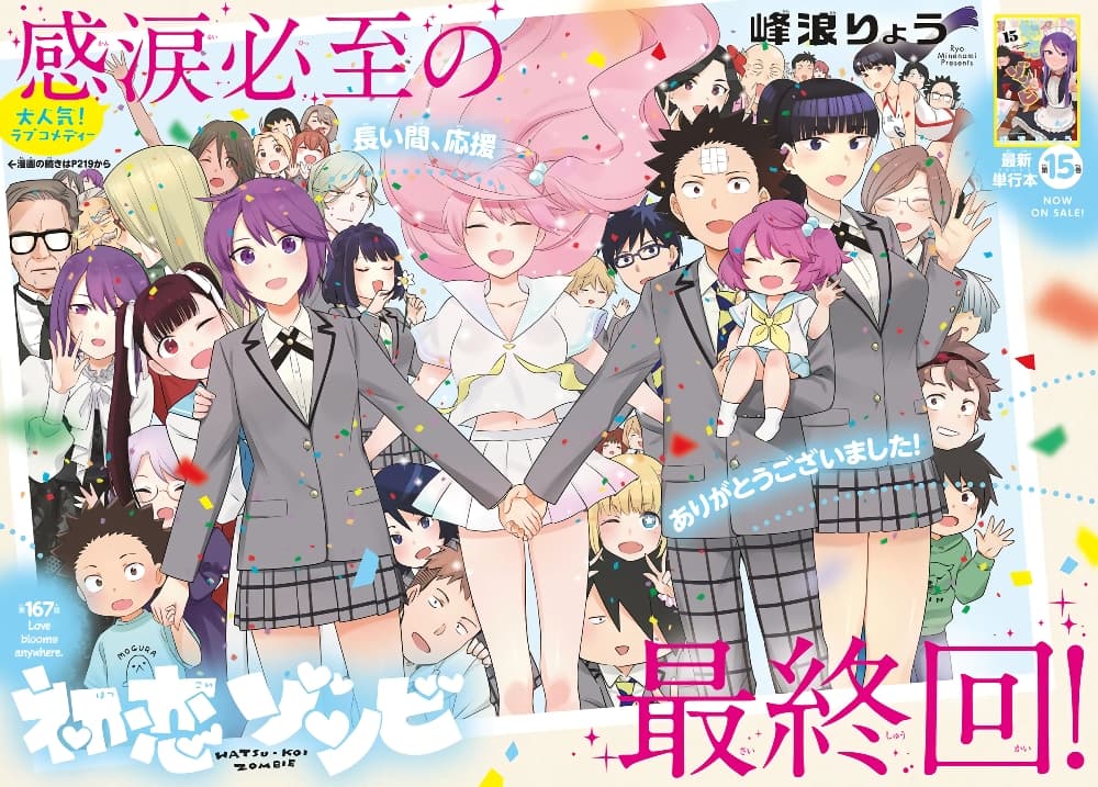 Hatsukoi Zombie 167-ความรักเบ่งบานอยู่ทุกหนแห่ง (จบ) + ตอนพิเศษ