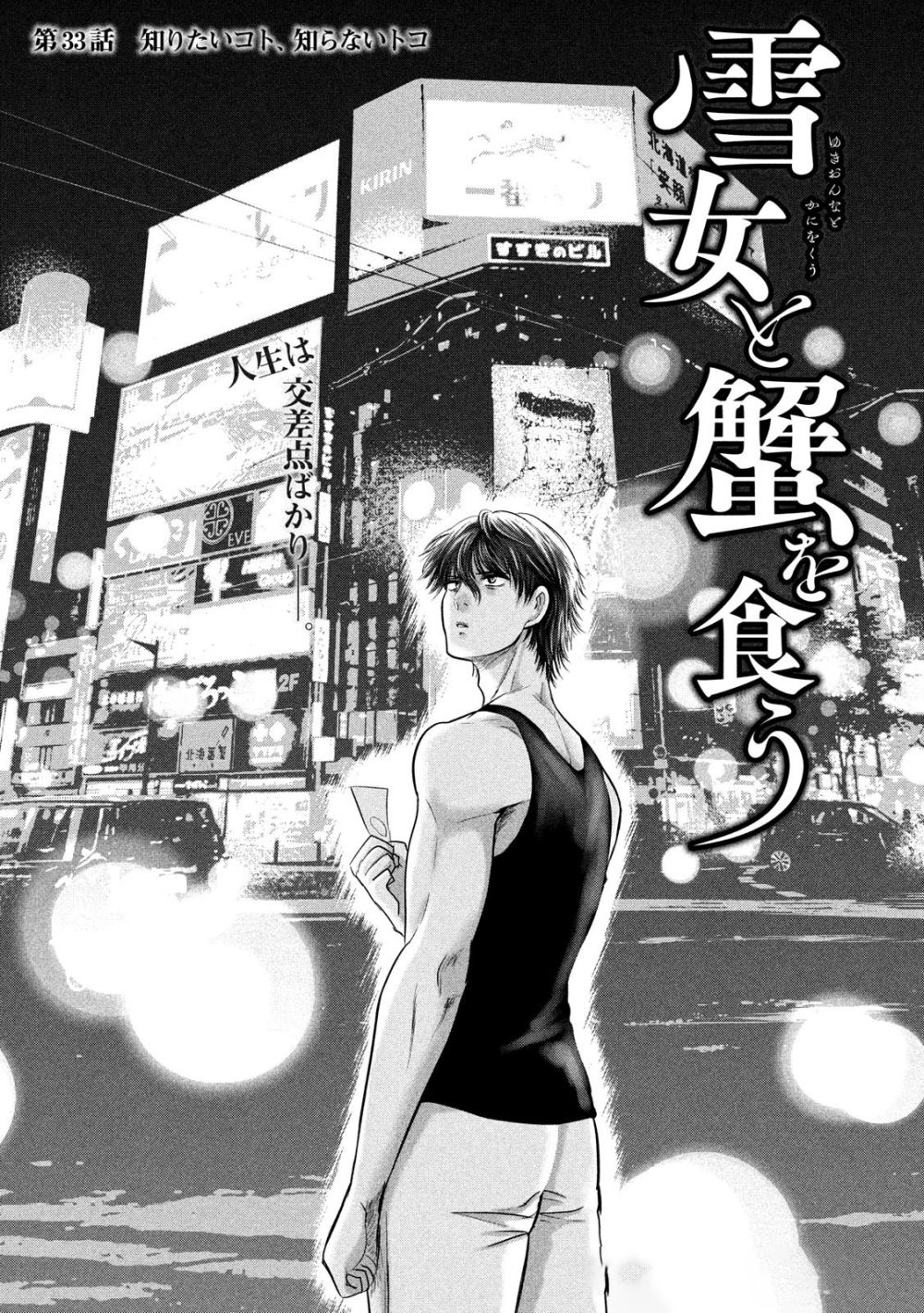 Yukionna to Kani wo Kuu  กินปูกับเจ้าหญิงหิมะ 33-สิ่งที่อยากรู้คือสิ่งที่ไม่รู้