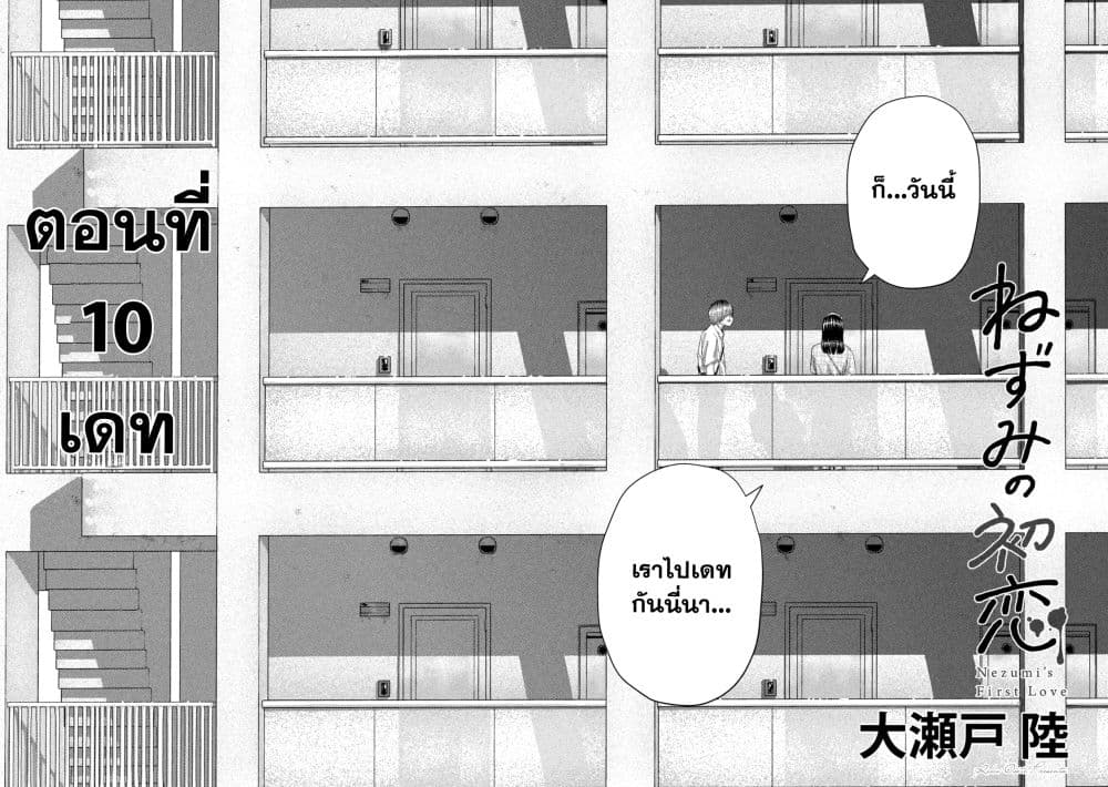 Nezumi no Hatsukoi 10-เดท
