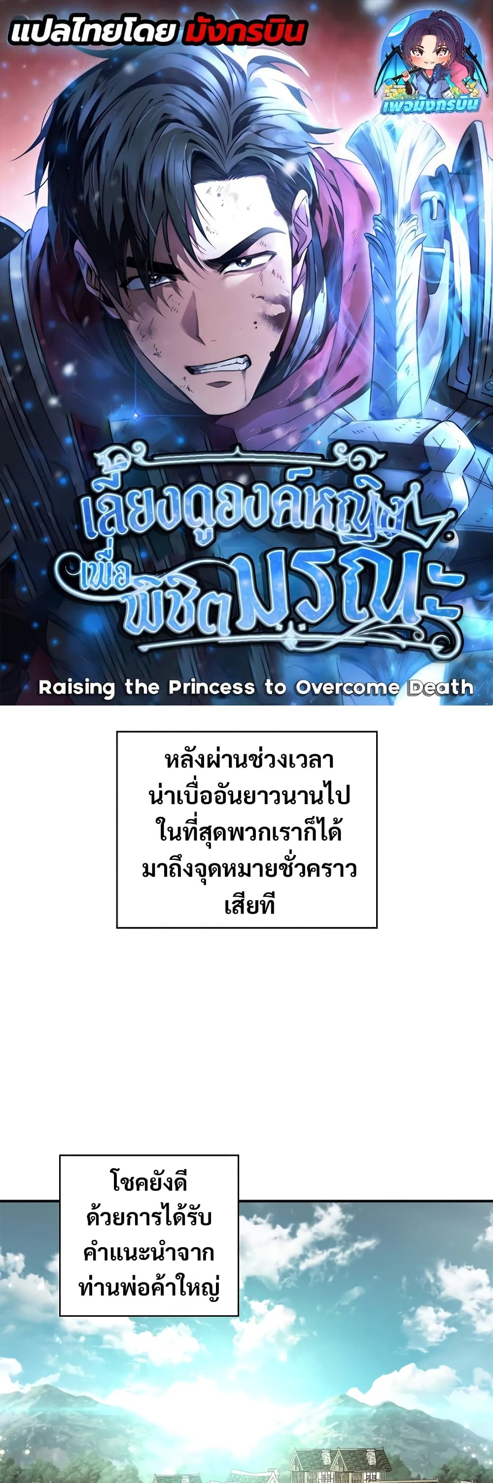 Raising the Princess to Overcome Death 10-10