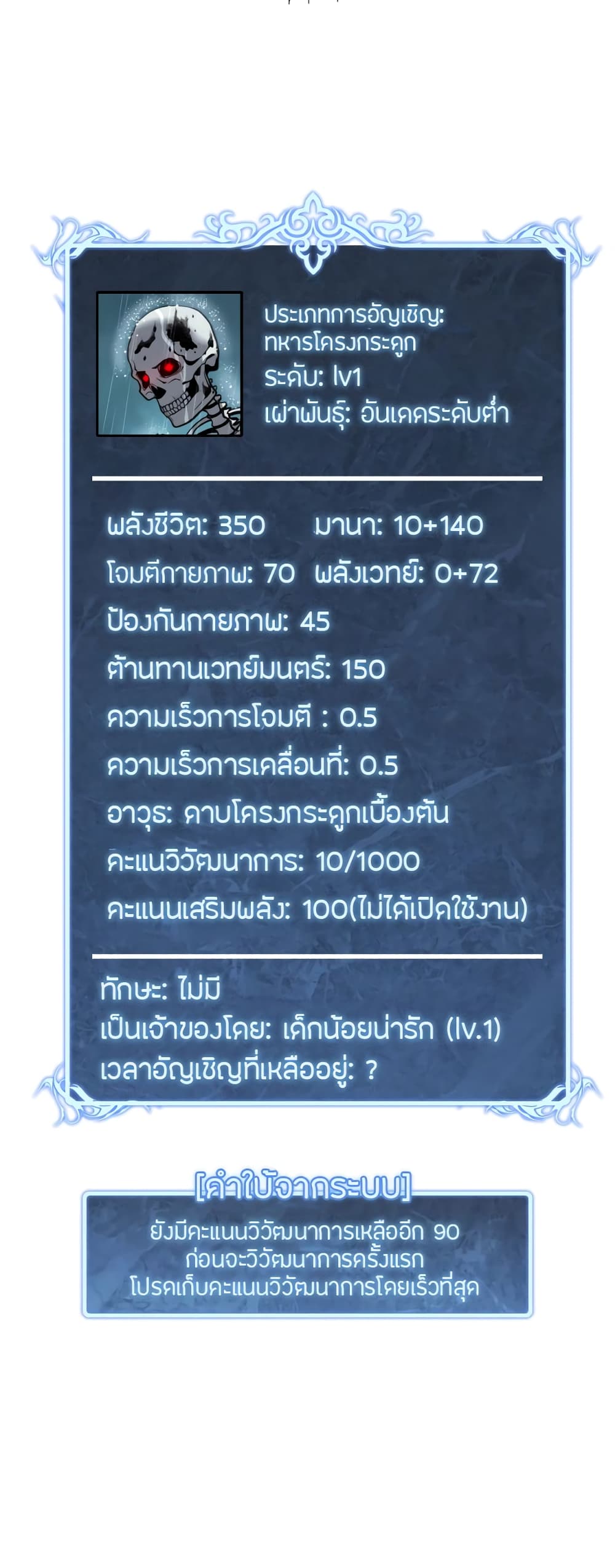 Skeleton Evolution: It Starts With Being Summon by a Goddess การวิวัฒนาการของโครงกระดูก 1-1