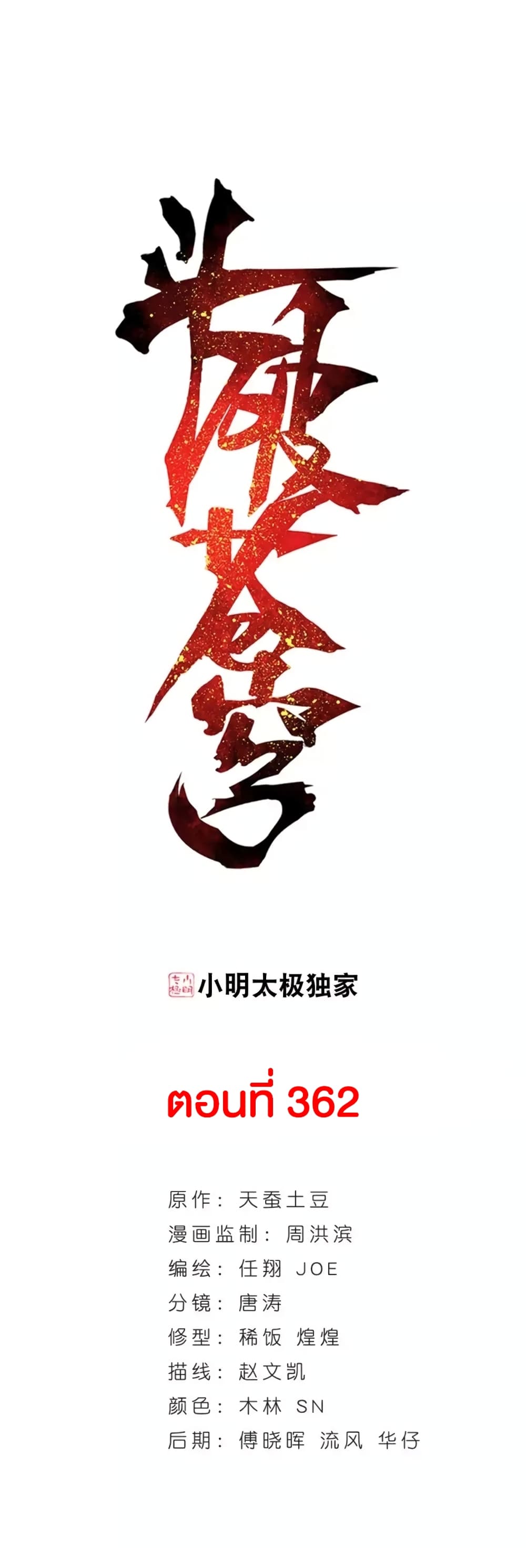 Doupo Cangqiong 362-362