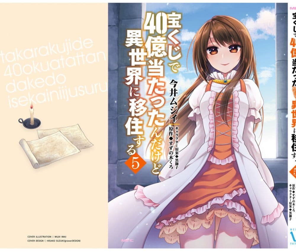 Takarakuji de 40-oku Atattandakedo Isekai ni Ijuu Suru ถูกหวย 4 พันล้านเลยเอาไปเปย์สาวในต่างโลก 26.5-ตอนแถมท้ายเล่ม