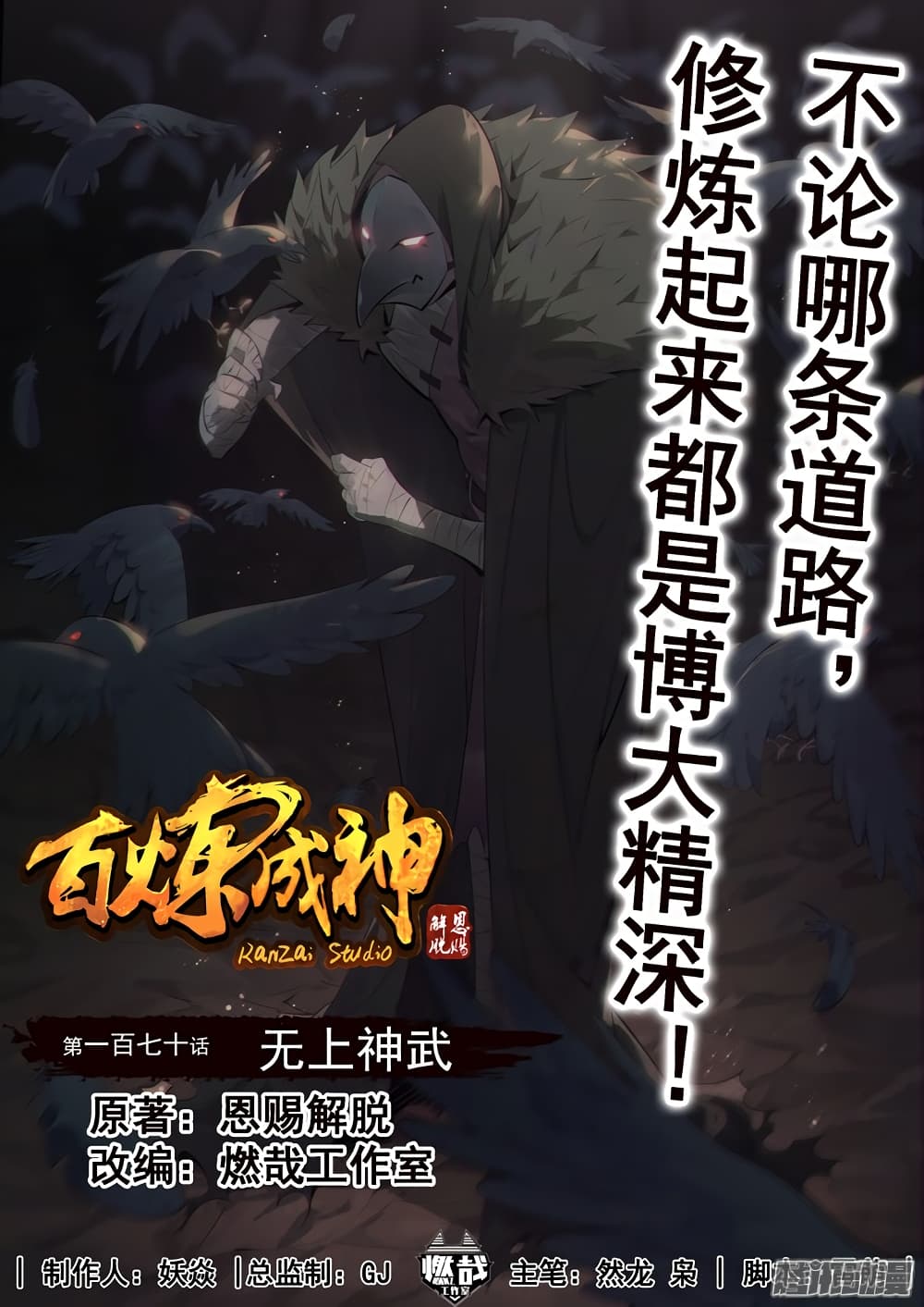 Bailian Chengshen 170-170