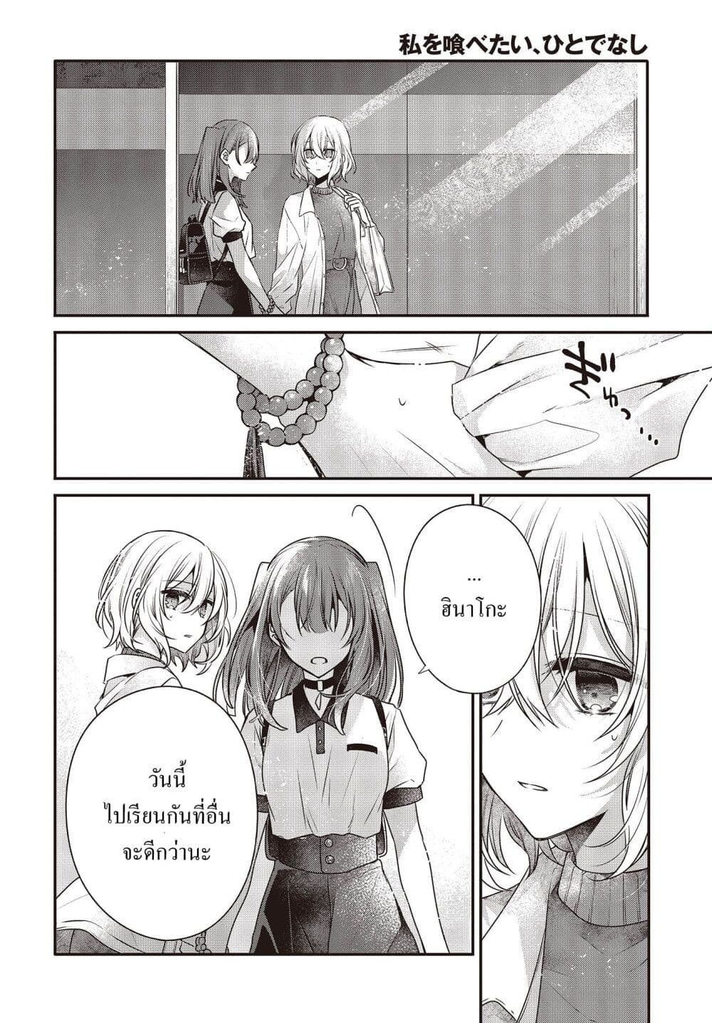 Watashi o Tabetai Hitodenashi 35-สิ่งที่กำหนดขอบเขตของแสงอาทิตย์