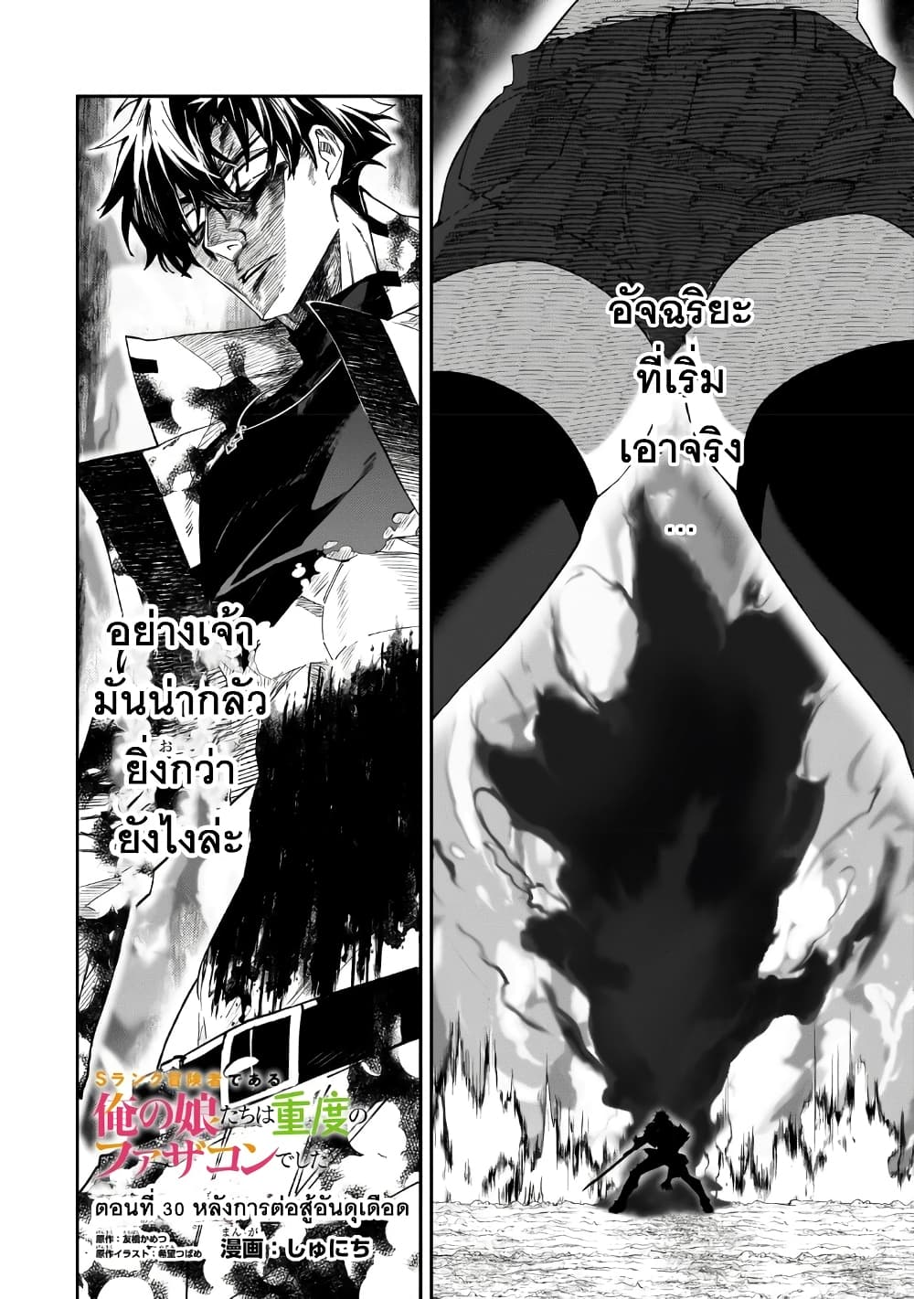 S Rank Boukensha de aru Ore no Musume-tachi wa Juudo no Father Con deshita ลูกสาวนักนักผจญภัยแรงค์ S ผู้ติดแจคุณพ่อ 30-หลังการต่อสู้อันดุเดือด