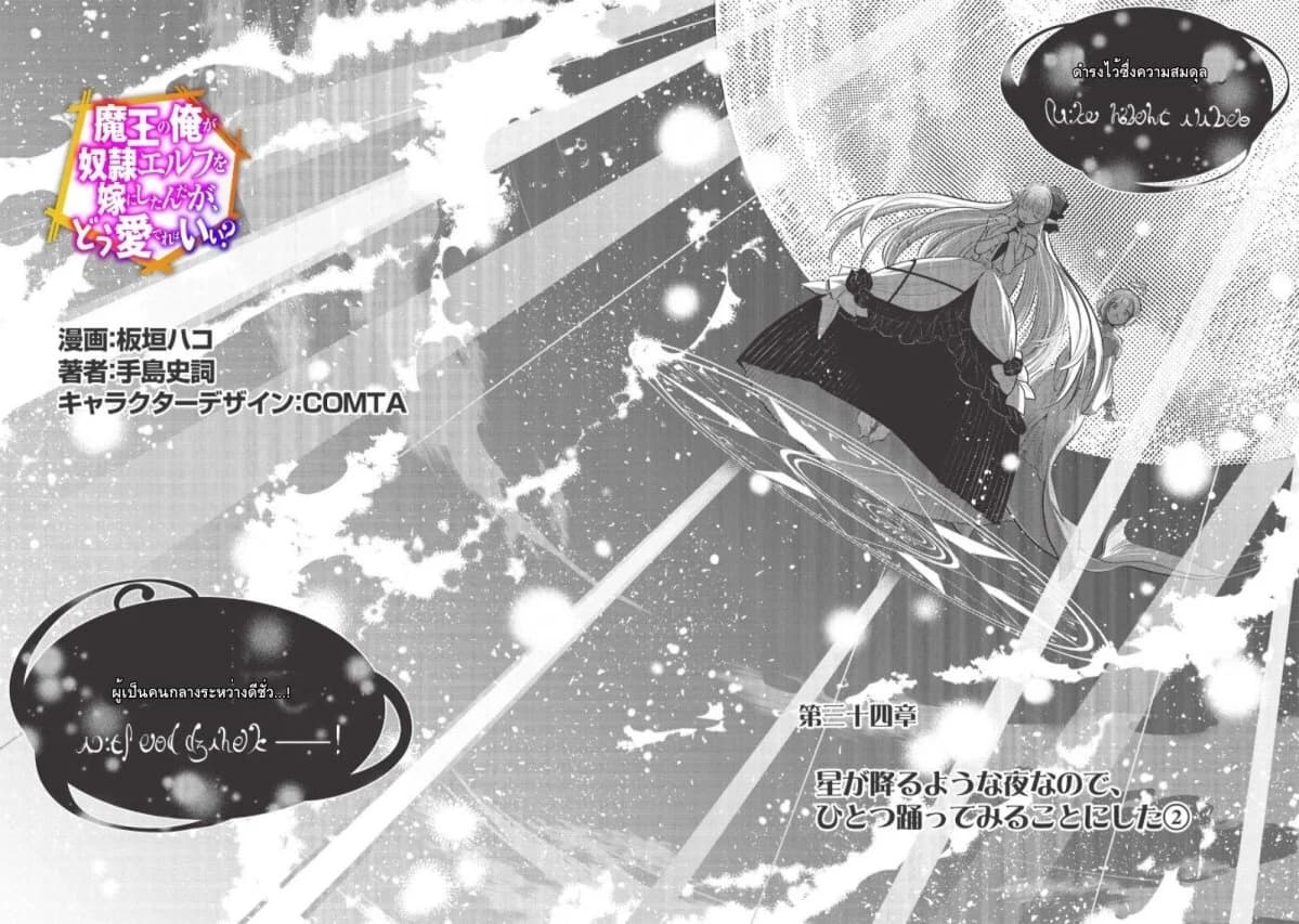 Maou no Ore ga Dorei Elf wo Yome ni Shitanda ga, Dou Medereba Ii? 34-เมื่อคืนนี้ดาวกระจ่างฟ้าเราก็ลองมาเต้นรำกันสักครั้ง (2)