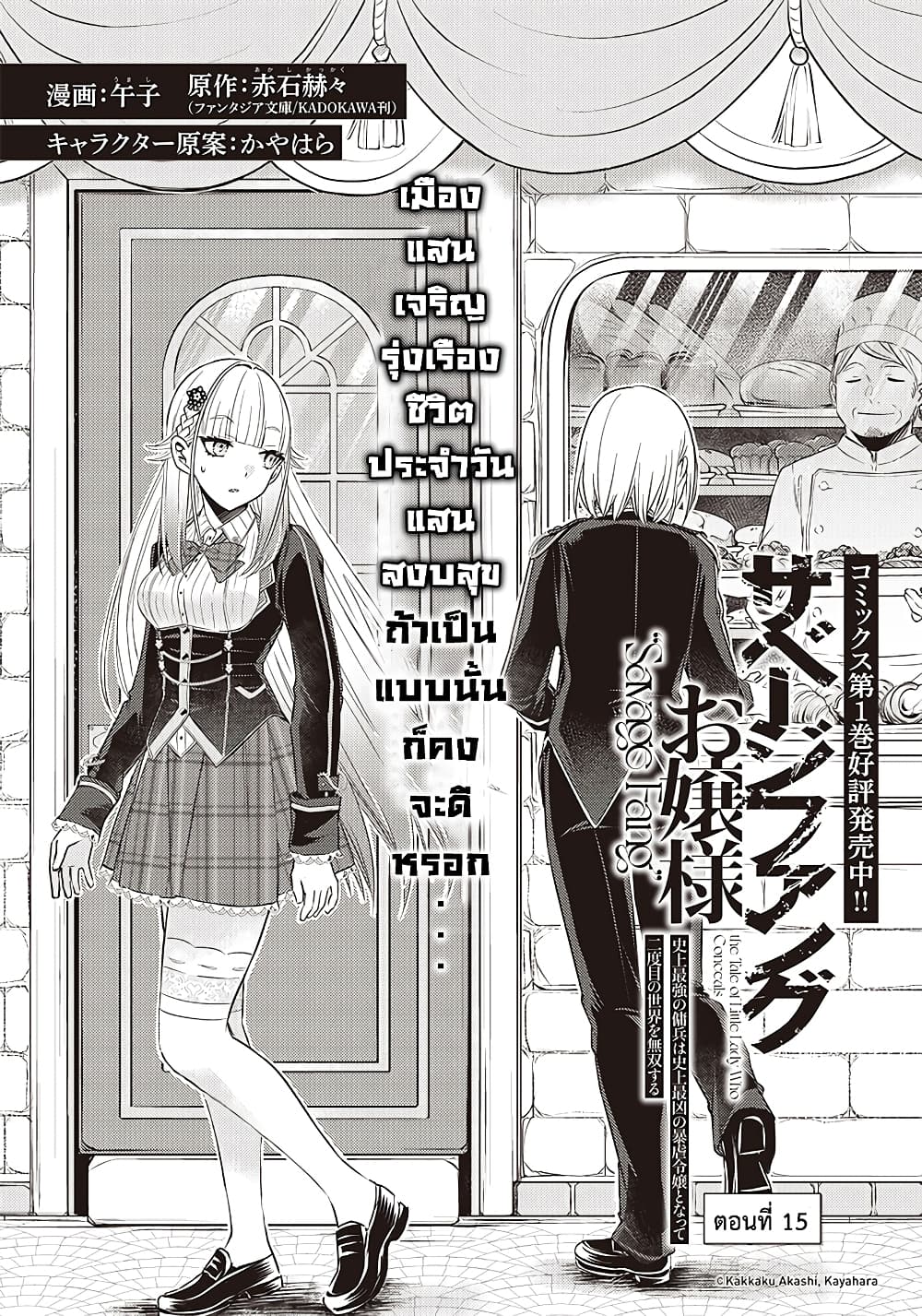 Savage Fang Ojou-sama Shijou Saikyou no Youhei wa Shijou Saikyou no Bougyaku Reijou to Natte Nidome no Sekai wo Musou Suru 15-15