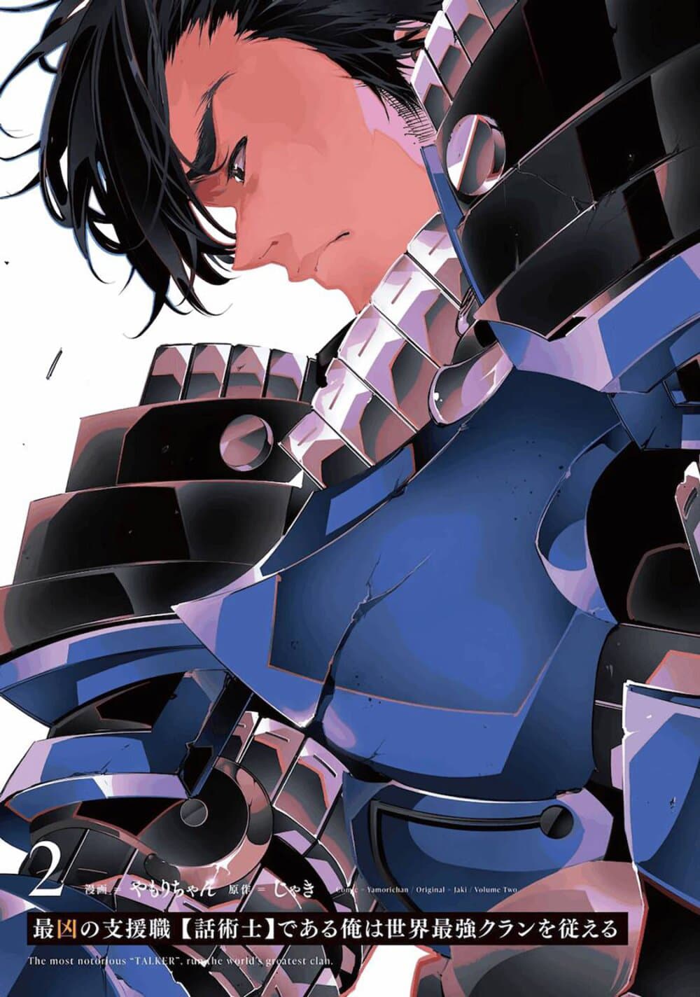 Saikyou no Shien-shoku "Wajutsushi" Dearu Ore wa Sekai Saikyou Kuran o Shitagaeru นักพูดสุดโฉดสร้างแคลนสุดแกร่ง 11-อัจฉริยะที่แท้จริง