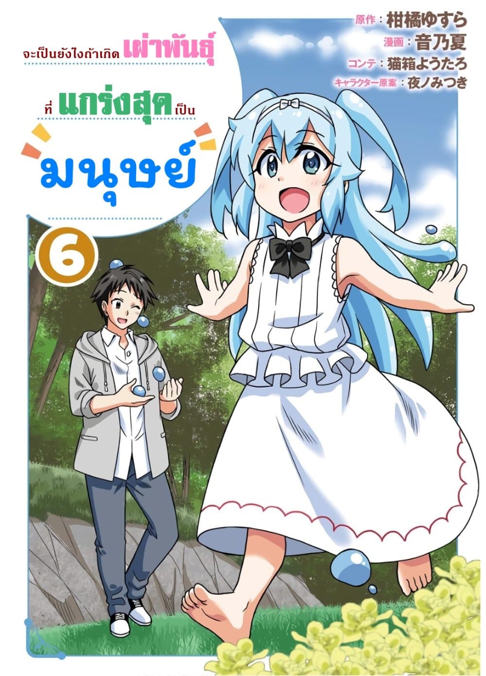 Saikyou no Shuzoku ga Ningen datta Ken เผ่ามนุษย์แกร่งสุดโลก 46.1-46.1