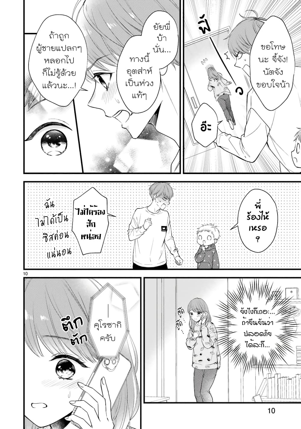Kurosaki-san no Ichizu na Ai ga Tomaranai รักหมดใจของนายคุโรซากิ 2-ขาดการติดต่อกะทันหัน