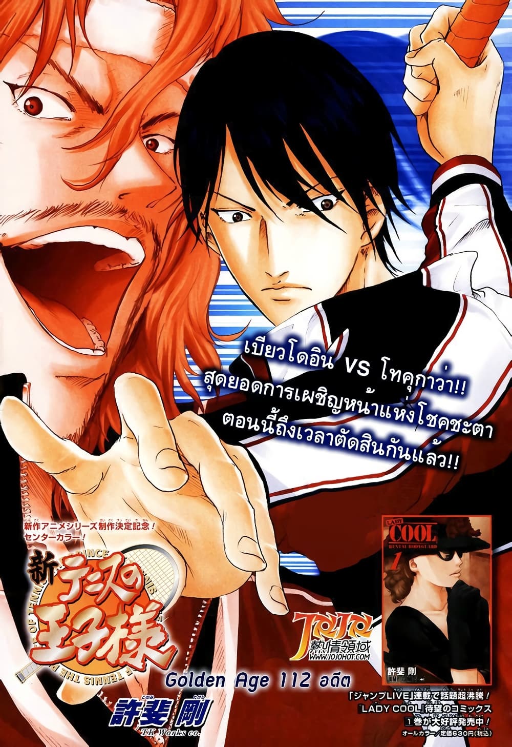 New Prince of Tennis 112-อดีต